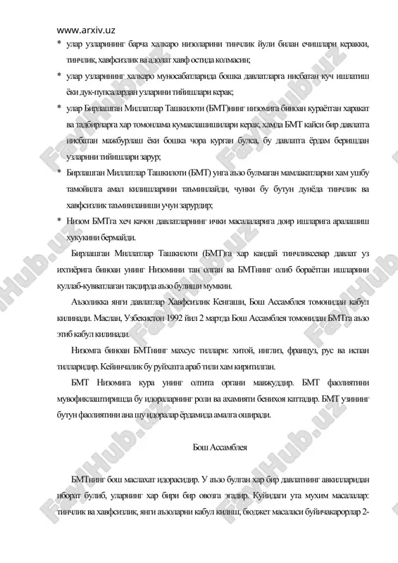 ан карорлар кабул килади. низомда хавфсилик кенгашига халкаро тинчлик ва хавфсизлик учун жавобгарлик юклатилган. кенгаш 15 та аъзодан иборат, 5 таси доимий аъзолар: хитой, франция, россия, англия, акш ва 10 таси эса икки йиллик муддатга бош ассамблея томонидан сайланади. иктисодий ва ижтимоий кенгаш асосий иктисодий идора хисобланади. бмтнинг иктисодиётига тегишли барча масалаларини куради ва тартибга солади. кенгаш 54 та аъзодан иборат булиб, уч йил муддатга сайланади ва улар- хар бири бир овозга эгадир. курилган масалалар оддиу купчилик овоз бериш йули билан хал этилади. кенгаш бмтнинг иктисодий ва ижтимоий сохадаги фаолияти учун жавобгардир. халкаро суд гаага (нидерландия) шахрида жойлашган. унинг статуси, яъни вазифаси ва хукуклари низомда белгиланган. унга аъзо давлатлар ва аъзо булмаган давлатлар хам мурожаат килишлари мумкин. шарти шуки, хар бир давлат учун хавфсизлик кенгашининг тавсиясига биноан бош ассмбеля рухсат бериши керак. судга жисмоний шахс, яъни якка тартибда фукаролар мурожаат кила олмайдилар. хавфсизлик кенгаши ва ассамбеля хар кандай хукукий характердаги …