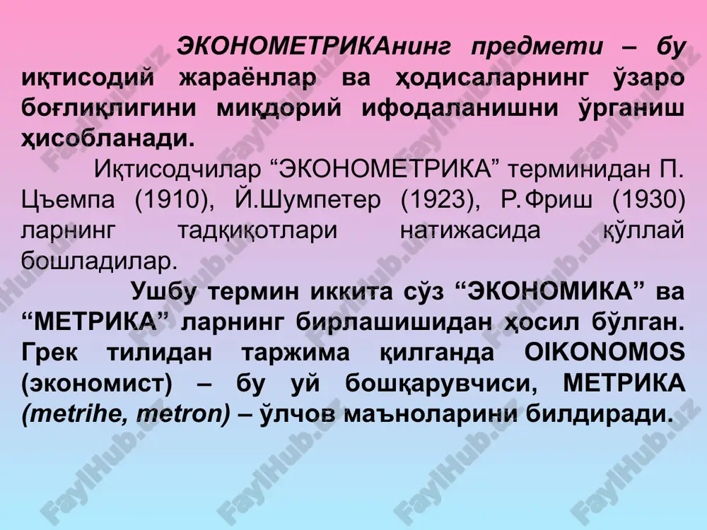 эгаллайди. бу моделлар ишлаб чиқариш тенденсиялари ва қонуниятларини аниқлаш учун мослашгандир. ҳатто энг такомиллашган статистик модел ҳам иқтисодий ҳодиса ва жараёнларнинг бутун алоқадорлигини қамраб олишга қодир эмас. шунга кўра, иқтисодий таҳлил ва иқтисодий-статистик моделлаштиришни қўллашда ҳар доим ноаниқлик элементлари мавжуд бўлади. 2. боғлиқ ва боғлиқ бўлмаган ўзгарувчиларни танлаш ҳодисалар орасидаги ўзаро боғланишларни ўрганиш эконометрика фанининг муҳим вазифасидир. бу жараёнда икки хил белгилар ёки кўрсаткичлар иштирок этади, бири эркли ўзгарувчилар, иккинчиси эрксиз ўзгарувчилар ҳисобланади. биринчи тоифадаги белгилар бошқаларига таъсир этади, уларнинг ўзгаришига сабабчи бўлади. шунинг учун улар омил белгилар деб юритилади, иккинчи тоифадагилар эса натижавий белгилар дейилади. демак, ижтимоий-иқтисодий жараёнда икки хил белгилар ёки кўрсаткичлар иштирок этади, бири боғлиқ бўлмаган ўзгарувчилар, иккинчиси боғлиқ ўзгарувчилар ҳисобланади. * масалан, пахта ёки буғдойга сув, минерал ўғитлар ва ишлов бериш натижасида уларнинг ҳосилдорлиги ошади. бу боғланишда ҳосилдорлик натижавий белги, унга таъсир этувчи кучлар (сув, ўғит, ишлов бериш ва ҳ.к.) омил белгилардир. ёки, истеъмолчининг даромади ортиб …