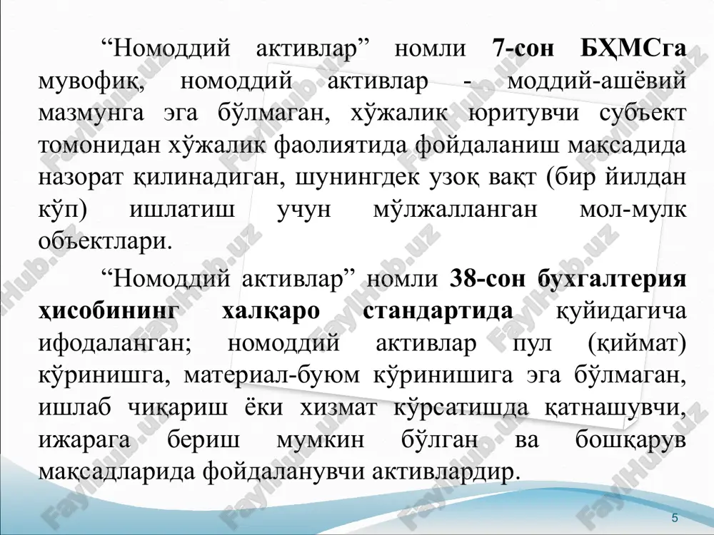 и кўринишини шакллантиради. бадиий-конструкторлик ечими сифатида саноат намунаси санъат асарларидан буюмнинг конструктив ва эстетик сифатининг узвий уйғунлашган бўлиши лозимлиги билан фарқланади. саноат намуналари патент бериш орқали ҳуқуқий муҳофаза қилинади. 13 савдо маркалари ёки савдо белгилари (мисол учун “соса-сola”)- маҳсулот ёки хизматларга оид берилган номлар, рамзлар ёки бошқа хил (аниқлаб берувчи) идентификациялар. юридик шахс товарларда, уларнинг идиши ва ўровида, рекламада, пешлавҳаларда, босма маълумотномаларда, ҳисобварақларда, босма нашрларда, расмий бланкаларда ва ўзининг фаолияти билан боғлиқ бошқа ҳужжатларда, шунингдек маҳсулотларни ўзбекистон республикаси ҳудудида ўтказилаётган кўргазма ва ярмаркаларда намойиш этиш вақтида фирма номидан фойдаланишда алоҳида ҳуқуққа эга. 14 франшизалар одатда мол-мулкидан (масалан, кабель телевидениеси компанияси) фойдаланиш ҳуқуқига эгалик қилиш учун ёки коммунал хизматлар кўрсатиш (электр энергияси), шунингдек хўжалик юритувчи субъектлар томонидан аниқ мақсадлар ва аниқ хизматлардан (“ўзбекистон ҳаво йўллари”) фойдаланиш ҳуқуқига эгалик қилишлари учун берилади. франшизанинг бошланғич қиймати капиталлаштирилиши ва ундан кейингина харажатлар юзасидан ҳисобдан чиқарилиши лозим. франшизалардан амортизация қилиш унинг олдинги даврий баҳолари билан …