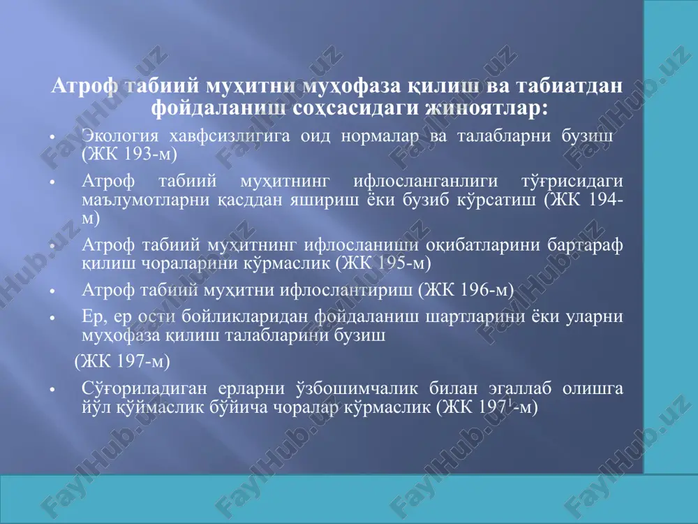 ларини бузиш оғир оқибатларга сабаб бўлишида ифодаланади. субъектив томондан жиноят эгри қасд ёки эҳтиётсизликдан содир этилади. жиноятнинг субъекти 16 ёшга тўлган ақли расо шахс. муҳофаза этиладиган табиий ҳудудларнинг режимини бузиш (жк 204-м). ушбу жиноят объектив томони – муҳофаза этиладиган табиий ҳудудларнинг режимини бузиш кўп миқдорда зарар етказилиши ёки бошқача оғир оқибатларга сабаб бўлиши, шунингдек, муҳофаза этиладиган табиий ҳудуд ёки объектларни қасддан нобуд қилиш ёки уларга шикаст етказиш кўп миқдорда зарар етказилиши ёхуд бошқача оғир оқибатларга сабаб бўлишидан иборат. image2.jpeg /docprops/thumbnail.jpeg