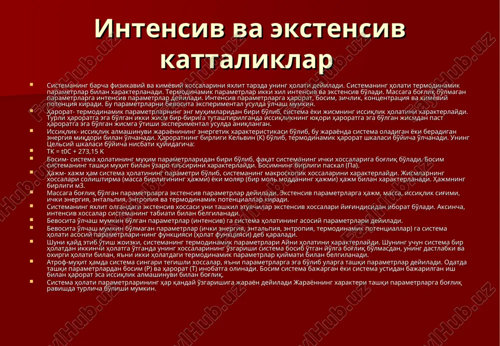 ича бўлиши мумкин. қайтар ва қайтмас жараёнлар агар системада муайян давр ичида термодинамик параметрлардан бири ўзгарса, термодинамик жараёнлар содир бўлганлигидан далолат беради. агар термодинамик жараёнда системанинг кимёвий таркиби ўзарса, у ҳолда бу жараёнга кимёвий реакция дейилади. табиатда учрайдиган барча жараёнларни иккига бўлиш мумкин. ўз-ўзидан борадиган жараёнлар. ўз-ўзидан бормайдиган жараёнлар. ўз-ўзидан борадиган деб шундай жараёнларга айтиладики, уларнинг бориши учун ташқаридан энергия талаб этилмайди (масалан, газларнинг кенгайиши). ўз-ўзидан бормайдиган жараёнларнинг содир бўлиши учун энергия талаб этилади (масалан, газ аралашмасини компонентларга ажратиш). ўз-ўзидан борадиган жараён изоляцияланган системада борса, бу жараён оқибатида мувозанат ҳолатигача боради. мувозонат ҳолатидаги системада вақт ўтиши билан ўзгариш содир бўлмайди. кимёвий термодинамикада мувозанатдаги ва мувозанатда бўлмаган қайтар ва қайтмас жараёнлар катта аҳамиятга эга. бу тушунчаларнинг моҳиятини тушиниш учун поршенли цилиндрдаги газнинг кенгайишини қараб чиқайлик. айтайлик, поршен устига бир хил массадаги тўртта тарози тошчаси қўйилган. тошчаларнинг умумий массаси рташқи га тенг. агар цилиндрдаги газ босими (рички) ташқи босим (рташқи) га тенг …