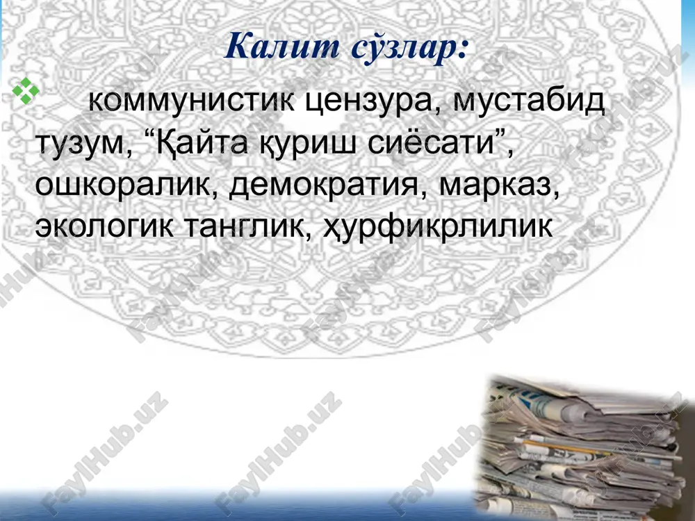 н халқаро ташқи 30 дан ортиқ давлатларга ссср номидан қуйидаги маҳсулотларни экспорт қиларди: - пахта тозалаш заводлари учун асбоб ускуналар ва пахта билан боғлиқ бошқа техникаларни болгария, югославия, кубага; - табиий газ, рангли металлургия ва кимё саноати маҳсулотларини шарқий европа давлатларига; - кимё маҳсулотлари, газлама, чинни идишларни россияга; натижада ссср парчалана бошлади. дастлаб унинг таркибидан болтиқбўйи республикалари – литва, латвия, эстония, кейин грузия чиқди. 3. қайта қуриш ва ўзбекистон маданияти 1980 йилларда маданият соҳаси ҳам қолоқлашиб бошлаган эди. қайта қуриш бу соҳага ҳам ўз таъсирини кўрсатди. халқнинг ўзлигини англаши жараёни, миллий маданиятга интилиш, маданиятда миллийлик, қисман бўлсада адолат тиклана бошланди. 1985-1990 йилларда таълим тизими моддий жиҳатдан таъминланмади, совет таълим тизими жаҳон тажрибасидан ажралиб қолди. шунга қарамай ўзбекистонда илм-фан ривожидан тўхтаб қолмади. бу йилларда қуйидаги ишлар амалга оширилди: -1987 йилда паркентда ноёб қуёш энергетикасидан фойдаланиш бўйича қурилмаси ишлаб чиқарилди; -1991 йилда фа таркибида сув муаммолари институти ташкил этилди; - астрономия соҳасида …