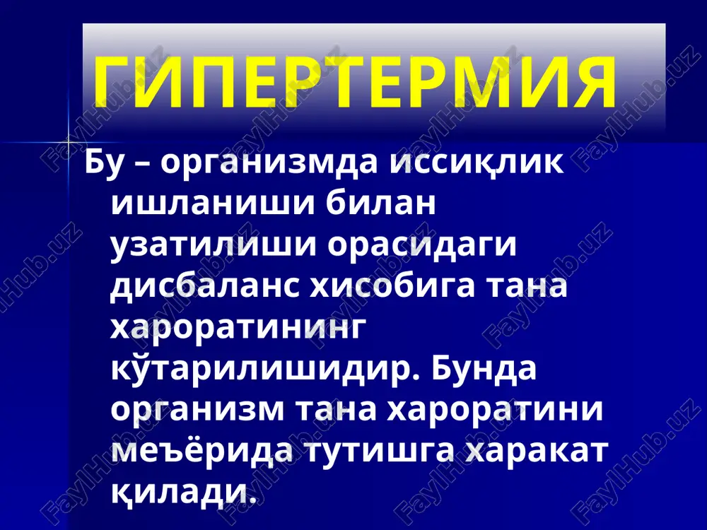 ши – пешона қисмида, кўз олмасида; кўз ёши оқиши, ёруғликдан қўрқиш, тана мушакларида оғриқ, гипергидроз. гриппда иситма 2-4 кундан ошмайди, агар у 5 кундан ошиқ давом этса , бу грипп эмас ёки грипп асоратларидан бири бошланганидан далолат беради. гриппга трахеит, ринит, фарингит, ларингит ривожланиши хос. ташхисоти: бурун ва томоқ шиллиғидан грипп вирусини топиш – антителаларни флюоресценция қилиш усули ёрдамида. серологик ва риноцитоскопик усул. грипп грипп аденовирусли инфекция сувчечак геморрагик иситма лептоспироз оитс биринчи бўлиб 1981 йил аниқланган. қўзғатувчиси – одам иммунотанқис вируси (оитв) ретровируслар оиласига мансуб, т-лимфоцитларни (т-хелперларни) танлаб шикастлайди ва уларни лизисга учратади. иммун жавобнинг регуляцияси бузилади. иммун ҳимоянинг даражаси пасаяди. оитв билан зарарланганларда юқумли касалликлар ривожланиши енгил юз беради. инфекции манбаи – бемор одам ва вирусташувчи. клиника. касаллик кечишида 5 та босқич фарқланади. 1 – мононуклеозсимон синдромлар босқичи (2-10 кун давомида t ошиши, л/т катталашиши, ангина, гепатоспленомегалия. 2 – тарқалган лимфоаденопатия ва т4-лимфоцитлар миқдори 800-400 ҳуж. /1 мм3 …