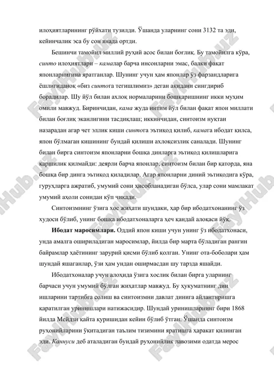 илар. айрим ибодатхоналарда моцури ранг-баранг карнавал кўринишида ўтади. халқ эътиқодлари. ҳар бир ибодатхонада синтай илоҳияти турадиган хонден (муқаддас жой) бор. хонденнинг ёнида хайден (ибодат қилувчилар турадиган жой) бўлади. ибодатхоналарда илоҳиятлар тимсоли йўқ. аммо айрим ибодатхоналар шер, баъзилари тулки, маймун ёки кийик тимсоллари билан безатилган. бу ҳайвонлар муайян илоҳиятларнинг элчиси ҳисобланади. буларнинг барчаси синтоизмнинг турли-туман, ўзига хос миллий эътиқодлар билан чамбарчас боғлиқлигини кўрсатади. халқ орасида тулки табиатига эга бўлган одамларни сеҳргар, фолбин, башоратчилик хусусиятига эга деб ҳисоблайдилар. улар тулки тимсолидаги илоҳиятга сиғинадилар. қадимда японлар бўрига ибодат қилганлар. яқин-яқинларгача улар бўрини акама тоғларининг руҳи деб ҳисоблаб келганлар. шунингдек, японлар тошбақа, илон, чувалчанг, балиқ, ниначи, акула, қисқичбақа каби кўплаб турли ҳайвонларни муқаддас ҳисоблаб, уларнинг тимсолларини ёмон руҳлардан ҳимоя қилувчи, омад-бахт келтирувчи нарсалар сифатида уйлари, ибодатхоналарига осиб қўядилар. яна баъзи дарахт ва гулларни, тоғ, булоқ, тош кабиларни ҳам илоҳийлаштирадилар. шуниси ҳам борки, ушбу урф-одатлар диний эътиқоддан кўра кўпроқ халқнинг қадимий тасаввурлари билан боғлиқ. хулоса …