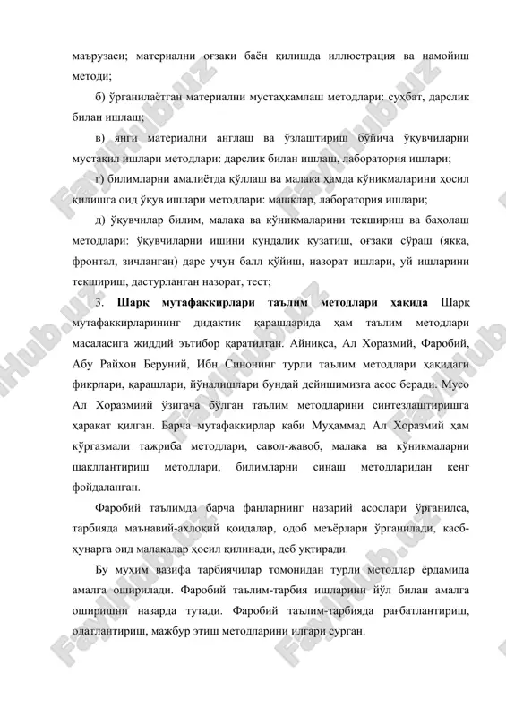 н, у оғзаки ифодали, билимларни тушунтирилиши, турли кўринишдаги суҳбатли, тажрибаларли, барибир, талабаларда ҳақиқий билим ҳосил қилиш мустақил, мантиқий фикрлаш қобилиятини ривожлантириш, олган билимларини амалиётда тадбиқ эта олиш қобилиятини таркиб топтириш асосий мақсад бўлган. адабиётлар. 1. педагогика. а.қ,мунавваров умумий таҳрири остида. т., “ўқитувчи”, 1994. 2. калдибекова а,с., ходжаев б.х. ўқувчиларнинг билиш фаоллигини ошириш йўллари. т., “тдпу”, 2006. 2. умумий педагогика. т.а.сластенин таҳрири остида. м., “владос”, 2003. 3. педагогика. в.в.беларусова ва и.н. решетен таҳ. ост., т., 1990. 4. хошимов к., нишонова с. педагогика тарихи. т., 2006. 5. харламов и.ф. педагогика. м. “высшая школа”, 1990. 6. лихачев. в.г. педагогика. м., “юрайт”, 2003. 7. педагогика. под ред. ю.к.бабанского. 2-е издание. дополненное и переработанное. м. “просвеҳение”, 1988. 8. общая педагогика. под. ред. в.а.сластенин: в 2 ч –м. : “владос”, 2003 .