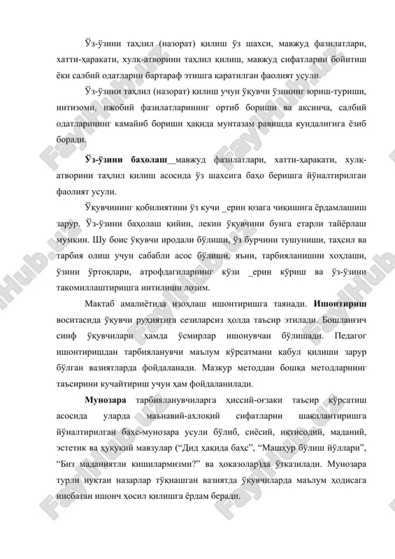 имлар ҳосил қилинади, ўқувчининг ақлий қобилияти ривожланади, маънавий-ахлоқий сифатлари бойийди, ҳаётий тажрибаси ортади. ўргатиш тарбияланувчилар ижтимоий хулқ-атвор кўникмалари, одатларини шакллантириш мақсадида режали ва изчил ташкил қилинадиган турли ҳаракатлар, беринг ишлардир. топшириқ ўқувчиларда меҳнат, ижтимоий хулқ ва ҳаётий тажриба кўникмаларини шакллантириш мақсадида қўлланиладиган усул. ўқувчиларнинг топшириқларни жамоа бўлиб бажаришлари уларда ижтимоий хулқ тажрибаларини шакллантиришда алоҳида аҳамиятга эга. ўқувчилар ўз кучларини умум ишига сарфлашга, жамоа учун масъулиятни ҳис этишга ўрганадилар, меҳнат қилиш ўқувчиларнинг ҳаракатларини шакллантиради, мустаҳкамлайди. педагогик талаб турли хатти-ҳаракатларни бажариш ҳамда фаолиятда иштирок этиш жараёнида ўқувчи томонидан амал қилиниши зарур бўлган ижтимоий хулқ-атвор меъёрлари. педагогик талаб тарбиянинг энг муҳим усулларидан биридир. педагогик талаб маълум ҳаракатларни рағбатлантирувчи ёки тўхтатувчи ҳамда ўқувчини оқилона ҳаракатларни бажаришга ундовчи характерга эга бўлиши мумкин. рағбатлантириш тарбияланувчининг хатти-ҳаракати ва фаолиятига ижобий баҳо бериш асосида унга ишонч билдириш, кўнгилини кўтариш ва уни қўллаб-қувватлаш усулидир. ўқитувчи ҳар бир ўқувчи шахсида рўй бераётган ижобий ўзгаришларни англаш олиши зарур. жазолаш тарбияланувчининг хатти-ҳаракати …