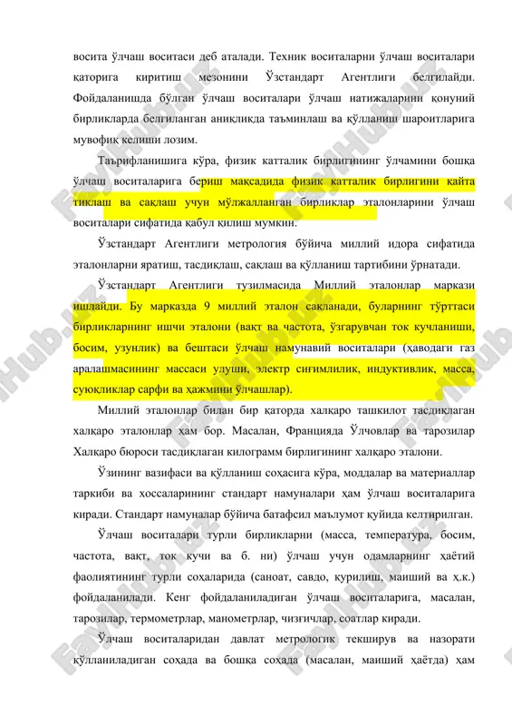 р учун қўлланилади: · ўлчаш воситалари (ўв) ни қиёслаш, калибрлаш, метрологик аттесталаш, даражалаш, шунингдек уларни синашда, шу жумаладан турини тасдиқлаш мақсадида метрологик тафсилотларини текшириш учун; · ўбм ни метрологик аттестатлаш; · ўбм дан фойдаланиш жараёнида уларнинг ҳатоликларини ўзларида ўрнатилган алгоритмларга мувофиқ текшириш; · метролгик текширувнинг бошқа турлари учун қўлланилади. ўлчашларнинг баъзи турларида сн текшириш схемаси таркибига эталон (ўлчашлар намунавий воситаси) сифатида кириши ва мос қиёслаш схемасида ўрнатилган тартибда бирликнинг ўлчамини узатиш учун қўлланилиши мумкин. сн тан олиш даражаси ва қўлланиш доирасига қараб қуйидаги тоифаларга ажралади: · давлатлараро сн (дасн); · давлат (сертификатлаштирилган) сн (дссн); – ишлаб чиқарувчининг сн (ксн). давлат (сертификатлаштирилган) стандарт намуналари қуйидагича белгиланади: o’z dsn – o’zbekiston davlat standart namunasi. ишлаб чиқарувчининг стандарт намуналари учун: o’z ichsn- o’zbekiston ishlab chiqaruvchining standart namunasi турли тоифадаги сн қўлланиш доираси: · дасн ва дсн учун сертификатлаштирилган стандарт намуна (ссн) ўзбекистон халқ хўжалигининг барча соҳаларида, шу жумладан, агар сн турининг тавсифида эслатиб …