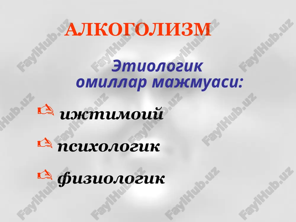 ологик ва соматик бузилишлар яккол булиб, турли-туман ва узгарувчан корсаков психози купрок аёларда учрайди огир делирийдан сунг ривожланади амнезия – фиксацион ва ретроград дезориентировка, жойга, вактга ва атрофдагиларга ёлгон ориентировка. конфабуляциялар бушашганлик, фаолиятсизлик тажанглик ва хвотирли безовталик даврлари билан алмашинади неврологик симптомлар невритлар ва оёк-кул мушаклари атрофиялари, сезгининг бузилишлари, пай рефлексларининг пасайиши билан кечади алкогол псевдофалажлиги асосан эркакларда фикр юритиш даражасининг пасайиши, танкиднинг йуколиши, эйфория неврологик симптомлар: бармоклар, тил, мимика мушакларининг тремори корачик бузилишлари, конвергенциянинг заифлашуви, дизартрия, пай рефлексларининг узгариши, тутканок хуружлари. алкогол депрессияси абстинент синдром доирасида, соматик бузлишларнинг юмшаши ёки йуколиши даврида тушкун-хавотирли ёки дисфорик кайфият узини камситиш гоялари бир неча кундан 1-2 хафтагача суицид хавфи алкогол эпилепсияси симптоматик (токсик) эпилептиформк тутканоклар якка ёки куп сонли абстиненциянинг биринчи кунларида ёки алкогол делирийси вактида, гайе-вернике энцефалопатияси бошланишидан аввал, кам холларда майзадалик вактида юзага келади ичкиликбозликнинг тухтатилиши – тутканокларнинг йуколиши алкоголга карши даволаш комплекси ii. фаол алкоголга карши даволаш, алкоголга патологик …