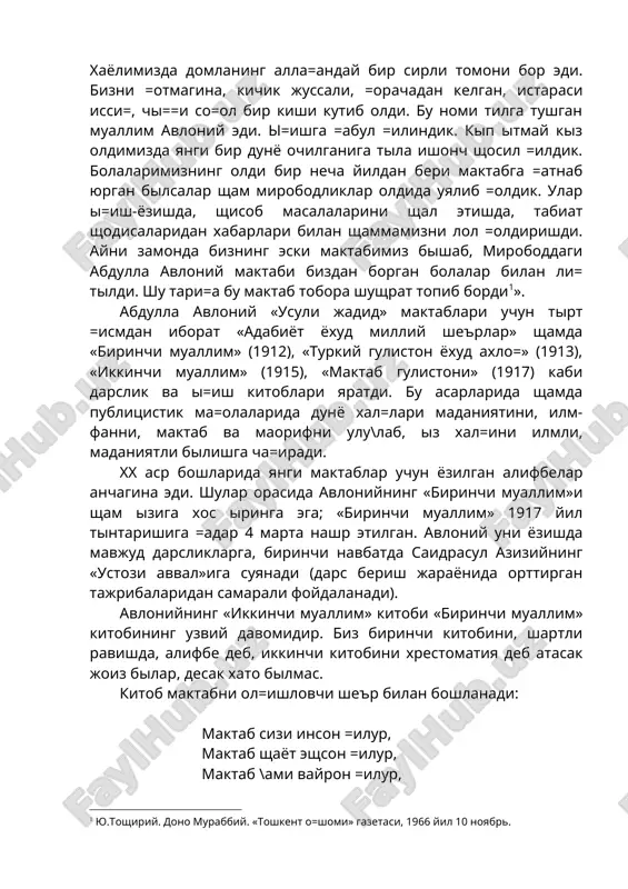 арни камолот сари сафарбар =илувчи куч, деб ма=тайди. китобдаги дастлабки берилган икки щикоя «сахийлик» ва «бахиллик» деб номланган. биринчи щикояда ыша давр турмушига хос былган во=еа тасвирланади. саид исмли боланинг отаси щар куни ы\ли мактабга кетиши олдидан унга 10 тийин ов=ат пули берарди. бир куни саид мактаб йылида фа=ир кишини учратади. «ы\лим икки кундан бери очман, таом олиб ей десам устимдаги йирти= чопонимдан бош=а щеч нарсам йы=»,— дейди у. саид =ылидаги 10 тийинни беради ва ыша кунни ов=атланмасдан ытказади. отаси ы\лоннинг олижаноблигидан мамнун былади, «сахий саидим» деб ол=ишлайди. эртасига 20 тийин бериб юборади. «бахиллик» щикоясида бир бадавлат киши мисолида унинг бахиллиги, хасислиги, зи=налиги ва пасткашлиги кырсатилади. абдулла авлонийнинг педагогикага оид асарлари ичида «туркий гулистон ёхуд ахло=» асари хх аср бошларидаги педагогик фикрлар тара==иётини ырганиш сощасида катта ащамиятга моликдир. «туркий гулистон ёхуд ахло=» асари ахло=ий ва таълимий тарбиявий асардир. асарда инсонларни «яхшиликка ча=ирувчи, ёмонлардан =айтарувчи» бир илм-ахло= ща=ида фикр юритилади. шу …