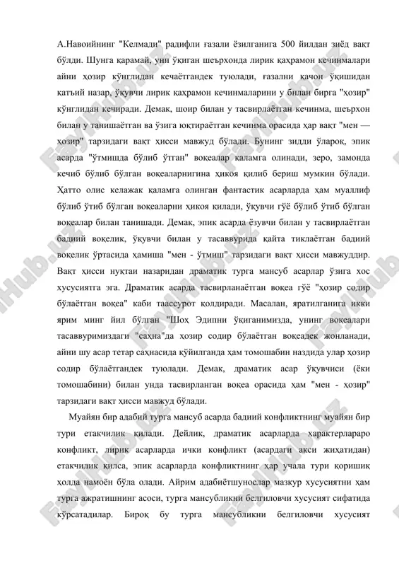 тнинг ҳар учала тури қоришиқ ҳолда намоён бўла олади. айрим адабиётшунослар мазкур хусусиятни ҳам турга ажратишнинг асоси, турга мансубликни белгиловчи хусусият сифатида кўрсатадилар. бироқ бу турга мансубликни белгиловчи хусусият бўлолмайди. негаки, ҳар қандай бадиий асарда ҳам, унинг турга мансублигидан қатъий назар, конфликтнинг ҳар учала нави мавжуд; улар ўзаро алоқада бўлиб, бири иккинчисини юзага чиқаради, бири орқали иккинчиси ифодаланади. шуниси ҳам борки, адабий турлар орасида қатъий чегара, "хитой девори" мавжуд эмас. яъни, бадиий асарларни адабий турларга ажратишда маълум шартлилик бор, зеро, битта адабий турга хос хусусиятлар бошқа бир адабий турга мансуб асарларда ҳам зуҳур қилиши мумкин. боз устига, бадиий адабиёт ривожи давомида адабий турлар бир-бирини бойитади, улар орасида синтезлашув жараёнлари кечади. масалан, замонавий проза (эпос) ўзига драмага хос элементларни сингдиргани унинг тасвир ва ифода имкониятларини кенгайтирди. ҳозирги эпик асарларни улардаги диалоглар, бошқача айтсак, "саҳна-эпизод"ларсиз тасаввур қилиб бўлмайди. эпик турнинг такомили давомида драмага хос сюжет қурилишининг таъсири тобора кучайиб бориши кузатиладики, бу …