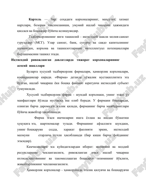 камчиликларидан бири турли суиистеъмолчилик ҳаракатлари учун имконият мавжудлиги, шунингдек майда ва ўртаҳол акция эгалари томонидан корпорация фаолиятини назорат қилиш имконининг йўқлигидир. америка қўшма штатларида капитал тадбиркорлик ассоциация-ларида тўпланган бўлиб, уларнинг энг кўп тарқалгани тармоқ ассоциа-цияларидир. ассоциациялар компанияларга (алоҳида бизнесменларга, корпорацияларга, фирмаларга) молиявий ҳисоботлар қилишда, бюджетни режалаштиришда ёрдам кўрсатадилар: нарх ташкил бўлишини ўрганади, бозор коньюктурасини текширади, тижорат-реклама самарадорлигини оширишнинг янги йўлларини излайди. ақшда франчайзинг деб аталувчи йирик корхоналарининг кичик корхоналар билан имтиёзли ҳамкорлиги кенг тараққий этган. франчайзингни асосий мақсади кичик бизнесни ривожланиши учун молиявий, моддий, ахборот ва ишчи кучи ресурсларидан кенг кўламда фойдаланишдир.. барча асосий кўрсаткичлар бўйича японияда жамоа кўринишида гуруҳлашган тадбиркорлар олдинда турадилар. японияда бошқарувчилар ва бошқа ишчи-хизматчилар ўзлари хизмат қилаётган фирмани жуда эъзозлайдилар. нотаниш кимсага ўзларини таништирар эканлар аввал фирма номини, сўнгра ўз исм-шарифларини айтадилар. японлар жамиятида қадимдан русум бўлиб келган бошлиқлар ва унга бўйсунувчилар ўртасидаги норасмий, юмшоқ муомала, меҳнат муносабатлари япония корпорацияларида тадбиркорликнинг. гуруқ- лашган шаклини юқори даражада …