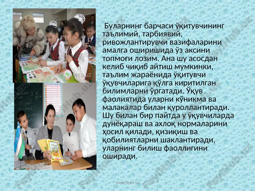 а ўргатишни ўз ичига олади. www.arxiv.uz www.arxiv.uz 2.амалий ва тажриба шаклида олиб бориладиган машғулотлар ўқув устахоналари, тажриба ер участкалари, ишлаб чикариш корхоналари, экин майдонларида амалиёт шаклида олиб борилиши ёки экскурсия шаклида ташкил қилиниши мумкин. бундан ташқари семинар шаклида олиб борилади. амалий тажриба машғулотларининг синф – дарс шаклидаги машғулотдан асосий фарқи талабаларнинг маълум билим, кўникма ва малакаларини шакллантириш ҳамда мустаҳкамлаш, талабаларда мутахассисликлари бўйича назарий билимлар билан бир қаторда амалий билимга эга бўлиш ҳамда уни тадбиқ қила олиш имкониятини яратади. чунки, талабалар амалий тажриба машғулотларида ўзларининг мутахассисликларига оид иш қуроллари ва бошқа воситалар билан танишиб, улардан қандай фойдаланишни ўрганадилар. шу билан бир қаторда санитария гигиена талаблари, техника хавфсизлиги қоидаларига амал қилиш ва ишни тўғри ташкил қилишни ўзлаштирадилар www.arxiv.uz www.arxiv.uz адабиётлар: 1. педагогика. а.қ.мунаваров таҳрири остида. т., “ўқитувчи”, 1994 йил, 62-63 бетлар. 2. педагогика. и.н.решетен ва в.в.белорусова таҳрири остида. т., “ўқитувчи”, 1990 йил, 72-78-бетлар 3. криско в.г. психология и педагогика (схемы и комментарии). …
