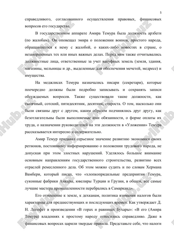 ждаемых вопросов. также существовали такие должности, как тысячный, сотский, пятидесятник, десятник, староста. о том, насколько они были связаны друг с другом, каким образом подчинялись друг другу, как безотлагательны были выполняемые ими обязанности, о форме оплаты их труда, о назначении руководителей на эти должности в «уложении» темура рассказывается интересно и содержательно. амир темур придавал серьезное значение развитию экономики своих регионов, постоянному информированию о положении трудового народа, не допуская при этом злостных нарушений. уделялось большое внимание основным направлениям государственного строительства, развитию всех отраслей ремесленного дела. об этом можно судить и по словам хермана вамбери, который писал, что «хлопкопрядильные предприятия темура, суконные фабрики анкары, ювелиры турции и грузии, в общем, все самые лучшие мастера промышленности перебрались в самарканд». его отношение к земле, к дехканам, политика взимания налогов были характерны для предшествующих и последующих времен. как утверждает д. н. логофет в произведении «в горах и равнинах бухары»: «в его (амира темура) владениях к простому …