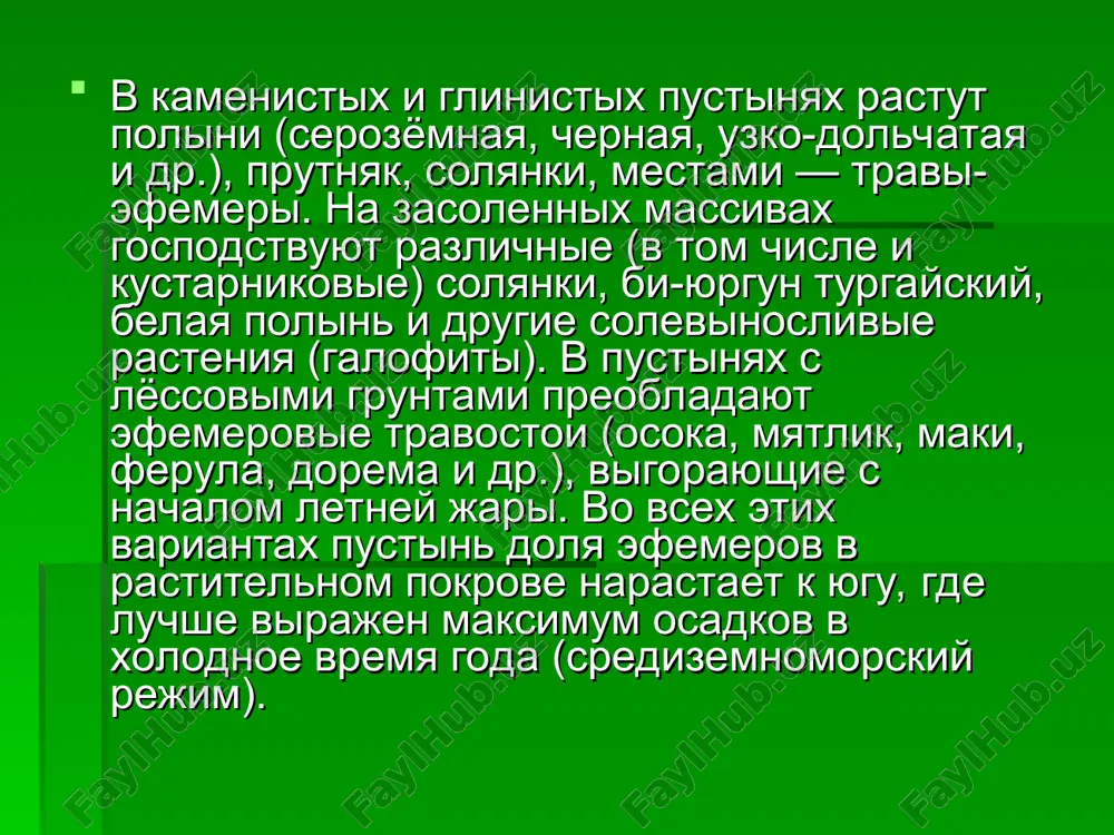 го состава. в пустынях узбекистана обитают самые лучшие бегуны. даже относительно медленно передвигающиеся животные, такие как ежи, представленные в пустыне ушастым и длинноиглым видами, имеют конечности заметно длиннее, чем у европейского ежа, птицы пустыни приобрели способность к быстрому бегу по земле (дрофа-красотка, авдотка) или к стремительному полету (рябки, саджа). ящерицы приспосабливаются к быстрому передвижению не только за счет удлиненных конечностей, но и ступни и хвоста.