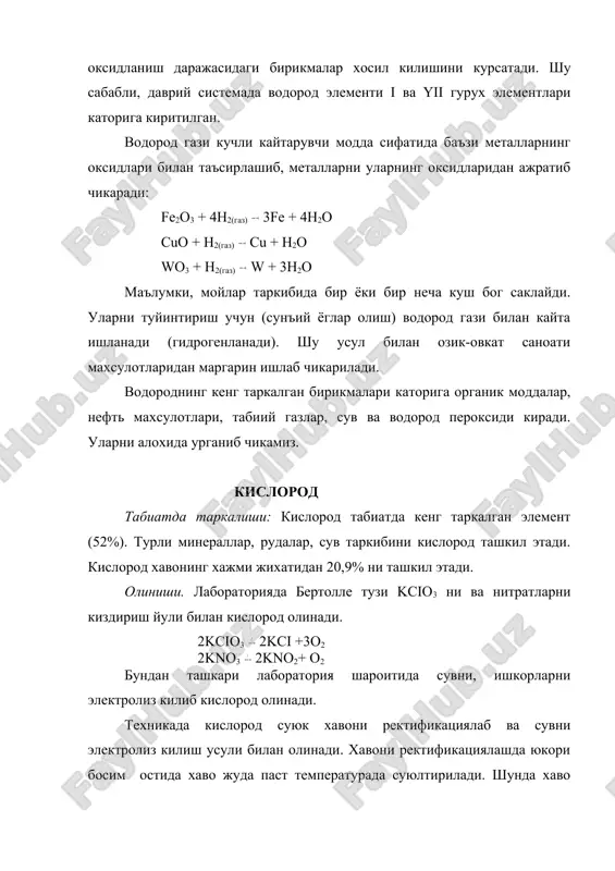 и - сув ва пероксидлардир. сув. кислороднинг водород билан хосил килган асосий бирикмаси сув (h2o) - дир. сув таркибида массаси жихатдан 88,81% кислород бор. сувнинг +40с - даги зичлиги 1 г/см3 га тенг. сувнинг солиштирма иссиклик сигими 1ккал/г ёки 4,18 кж/г га тенг. демак, 1 г сувни 1 с - га иситиш учун бошка моддаларга караганда купрок иссиклик сарф килинади. бу сувнинг иссиклик сигим аномалияси дейилади. сув тирик организмлар ва усимликлар учун энг керакли модда хисобланади, чунки сув яхши эритувчидир. тирик организимлар ва усимликлар озикавий моддаларни сув оркали табиатдан кабул киладилар. сувнинг молекулалари узаро водород боглари оркали богланган. шу сабабли хона температурасида суюк булади. сувнинг химиявий хоссалари. сув молекуласи кучли кутбланган булгани учун одатдаги температурада металл ва металлмаслар (фтор ва хлор) билан реакцияга киришади: 2h2o + 2f2 4hf + o2 h2o + ci2 hci + hcio сув ишкорий ва ишкорий-ер металлар билан бирикиб ишкор хосил килади: 2h2o + 2na 2naoh …