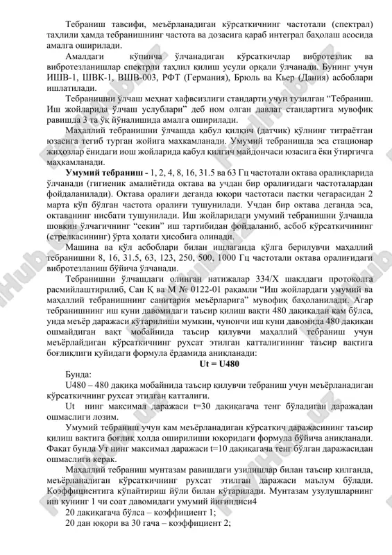 ларга тезкор ишлов беришда, штамповка қилишда, виброплат формаларида ишлаётганда, турли транспорт воситаларида юрганда ва бошқа ҳолларда ҳосил бўлади. тебраниш частотаси (секундаги тўлиқ тебранишлар сони – гц), вибротезлик – м/с (вақт бирлигида кўчиши энг биринчи ҳодисаси) ва вибротезланиш м/с2 (вақт бирлигида кўчишининг иккинчи ҳосиласи) билан таърифланади. ундан ташқари вибротезлик дб ларда ифодаловчи логарифмик даража билан ҳам тавсифланади ва қуйидаги формула ёрдамида аниқланади: v lv = 20 lg (db) 5*10-8 в – вибротезликнинг ўрта квадрат кўрсаткич, м/с; 5*10-8 – стандарт вибротезлик, м/с (70 дб). ишлаб чиқариш тебранишининг интенсивлиги санитария меъёрларида юқорида келтирилган бирликларда меъёрланади ва ўлчов асбобларида ҳам ишлатилади. тебранишнинг таснифи. ишлаб чиқаришдаги тебраниш инсон организмига берилиш тарзига қараб, тегишли тасдиқланган қонуний ҳужжатларида келтирилганидек умумий (механик тебранишлар ўтирган ёки турган кишининг танасига берилса) ва локал ёки жойли (тебранишлар асосан кўпинча қўл паҳжаси орқали таъсир қилса) тебранишларга бўлинади. умумий тебраниш – турли машина ва механизмларни ишлатиш жараёнида ҳосил қилувчи манбасига қараб қуйидагича бўлинади: …