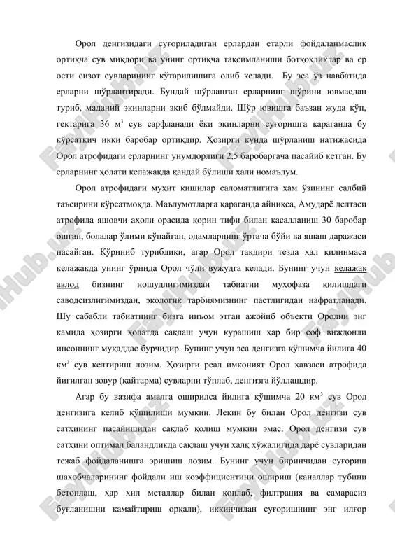 и иқтисод қилиш: учинчидан мавжуд суғориладиган майдонларда илғор агротехникани қўллаб, ҳосилдорликни ошириш ҳисобига экин майдонини кенгайтирмасликка эришиш керак. 2. орол денгизини сақлаш тўғрисида қабул қилинган асосий ҳужжатлар орол денгизи бўйи ҳудудларини ривожлантириш стратегияси ҳали иттифоқ тарқалмаган пайтларда ишлаб чиқилган бўлиб, у унча мураккаб эмас эди. бунга асосан орол бўйи ҳудудларида кўп тармоқли иқтисодиётни шакллантириш, фойдали қазилмалардан фойдаланиш, кенг саноат корхоналарини ташкил этиш кўзда тутилган эди. ишлаб чиқаришни бундай ташкил қилиш сув миқдорини кўп ишлатишни талаб қилар эди. бу эса сувдан фойдаланувчи ташкилотларга сувнинг сифати ва миқдорига таъсир кўрсатиши аниқ эди. 35 йил ўтгандан кейин бу тадбирларнинг кўрсатган салбий ҳолатлари аниқ бўла бошлади ва муаммо анча мураккаблашди. чунки қазилма бойликлар қазиб олинадиган ҳудудларда саноат тез ва кенг миқёсда ривожланди, янги саноат корхоналари барпо этилди. бу корхоналар кўп миқдорда сувни истеъмол қила бошлади ва қишлоқ хўжалик соҳасига мўлжалланган сувлар миқдори бора - бора камайиб борди. бунинг устига орол бассейни аҳолиси 34 млн. …