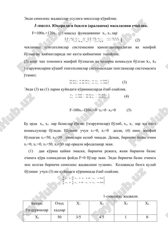 ниб, сўнгра шу (элементларнинг) сонларнинг ичидаги энг каттаси турган устун ҳал қилувчи устун деб олинади, мос элемент эса ҳал қилувчи элемент деб олинади. энди симплекс жадваллар усулига мисоллар кўрайлик. 1-мисол. юқоридаги ёқилғи (аралашма) масаласини ечайлик. f=100x1+120x2 (1) мақсад функциянинг х1, х2 лар (2) чекланиш тенгсизликлар системасини қаноатлантирадиган ва манфий бўлмаган қийматларида энг катта қийматини топайлик. (2) нинг чап томонига манфий бўлмаган ва ҳозирча номаълум бўлган х3, х4 ўзгарувчиларни қўшиб тенгсизликлар системасидан тенгламалар системасига ўтамиз: (3) энди (3) ва (1) ларни қуйидаги кўринишларда ёзиб олайлик. (4) f-100x1-120x2+0(x3+0(x4=0 (5) бу ерда x3, x4 лар базислар (базис ўзгарувчилар) бўлиб, x1, x2 лар эса озод номаълумлар бўлади. шунинг учун x1=0, x2=0 десак, (4) нинг манфий бўлмаган x3=50, x4=30 ечимлари келиб чиқади. демак, биринчи базис ечим x1=0, x2 =0, x3=50, x4=30 лар орқали ифодаланар экан. (1) дан кўриш қийин эмаски, биринчи режага, яъни биринчи базис ечимга кўра олинадиган фойда f=0 бўлар экан. энди биринчи базис …