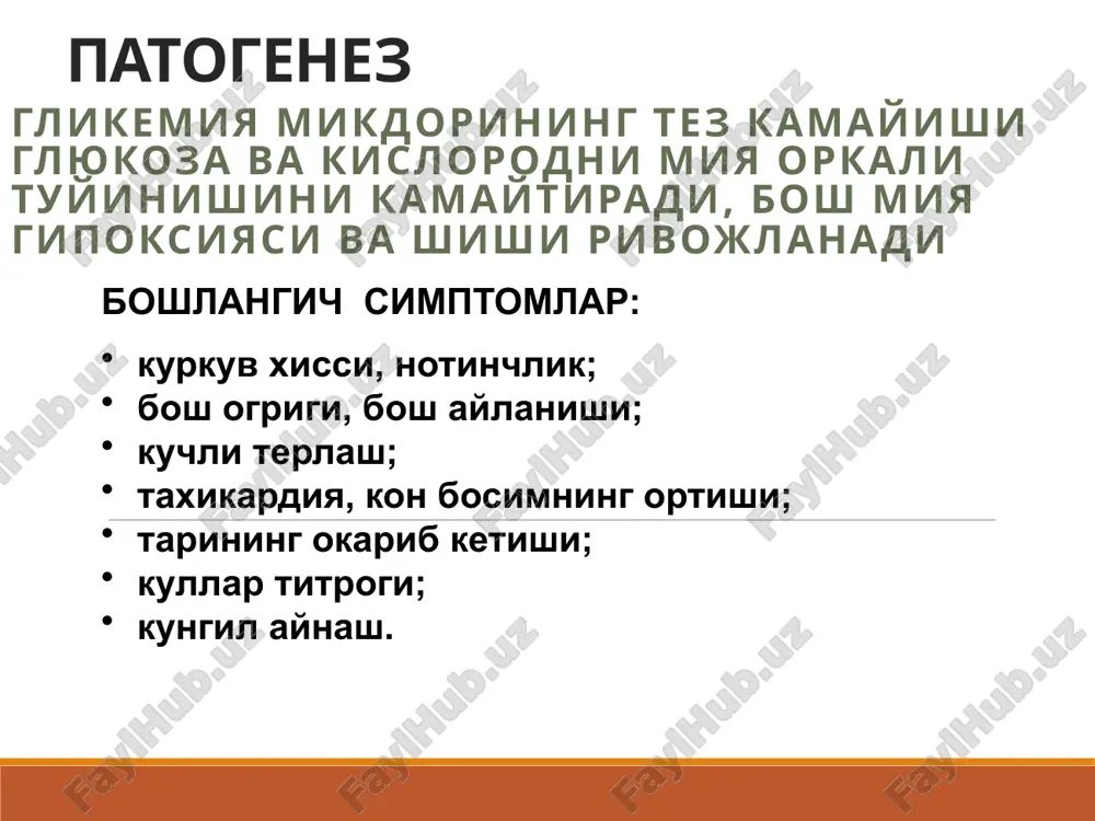 генезли гипоксия (юрак ва упка етишмовчилиги, шок, кон йукотиш, анемия, буйрак ва жигар етишмовчилиги, огир инфекцион касалликлар, лейкозлар); фармакоген ёки экзотоксик захарланишлар (узок муддат ва назоратсиз салицилатлар, метилен спирти кабул килиш, сурункали алкоголизм, фруктоза, ксилит ёки сорбитни парентерал юбориш). клиника ацидоз симптомлари: кунгил айнаш, кусиш, с=уйкучанлик, алахсираш; кузгалувчанлик; куссмауль нафаси; хароратнинг пастлиги (совук тери копламаси); эс-хушнинг бузилиши ва бутунлай йуколиши 2.юрак-кон-томир системасининг бузилишлари: аднинг пастлиги, коллапс, тахикардия, цианоз олигоурия, анурия лаборатор курсаткичлар жуда баланд булмаган гипергликемия ва глюкозурия; гиперкетонемия, кетонурия, кон гиперосмолярлиги йук; сут кислотасининг кондаги микдори 2 ммоль/л ва юкори; кислота-ишкорий холат паст. догоспитал этапда уаш тактикаси клиник белгилар асосида комани ташхислаш гликемия ва глюкозурияни тест таёкчалари оркали аниклаш; сабабларини аниклаш; бигуанидларни инкор килиш; кислород юбориш; ад паст булганда– гидрокортизон 40-100 мг в/в ёки в/м; реанимация булимига тезда госпитализация килиш. реанимацияда куйидаги даво чоралари утказилади: лактат- ацидозни йукотиш; хужайра гипоксиясига карши кураш; юрак-кон томир етишмовчилигини тиклаш; сут кислотасини пировиноград …