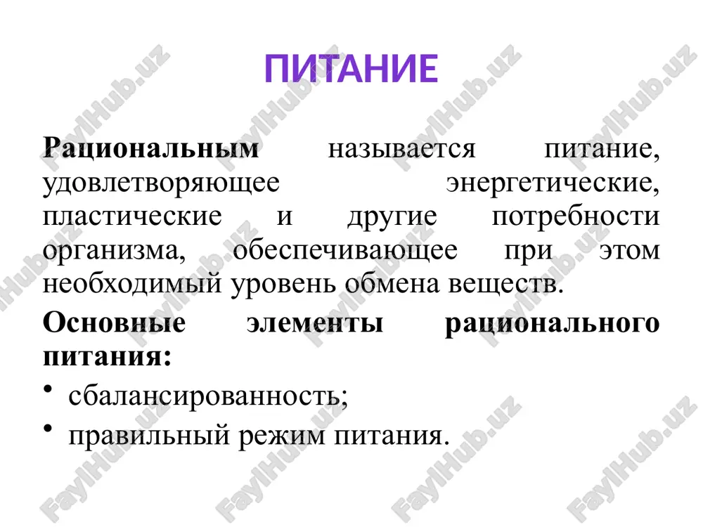 льных клеток и состоят преимущественно из клетчатки и пектина. оптимальным считается потребление 10—15 г этих веществ в день, в том числе 9—10 г клетчатки и 5—6 г пектиновых веществ. витамины и минералы витамины занимают особое место в питании, являясь его незаменимым фактором. недостаток в питании приводит к развитию гипо- и авитаминозам. потребности организма человека во всех необходимых ему минеральных веществах, как правило, вполне удовлетворяются обычным набором пищевых продуктов с включением достаточных количеств овощей, фруктов, хлеба и молока. третий принцип— ре­жим приема пищи режим питания человека обычно регулируется аппетитом. и. п. павлова было показано, что в головном мозге расположен так называемый пищевой центр. возбуждение пищевого центра различными импульсами (снижением концентрации глюкозы в крови, сокращениями опорожненного желудка и др.) и создает аппетит, степень которого зависит от степени возбуждения пищевого центра. третий принцип аппетит надо обязательно при­нимать во внимание, но при этом не забывать о том, что он может серьезно подвести, если не …