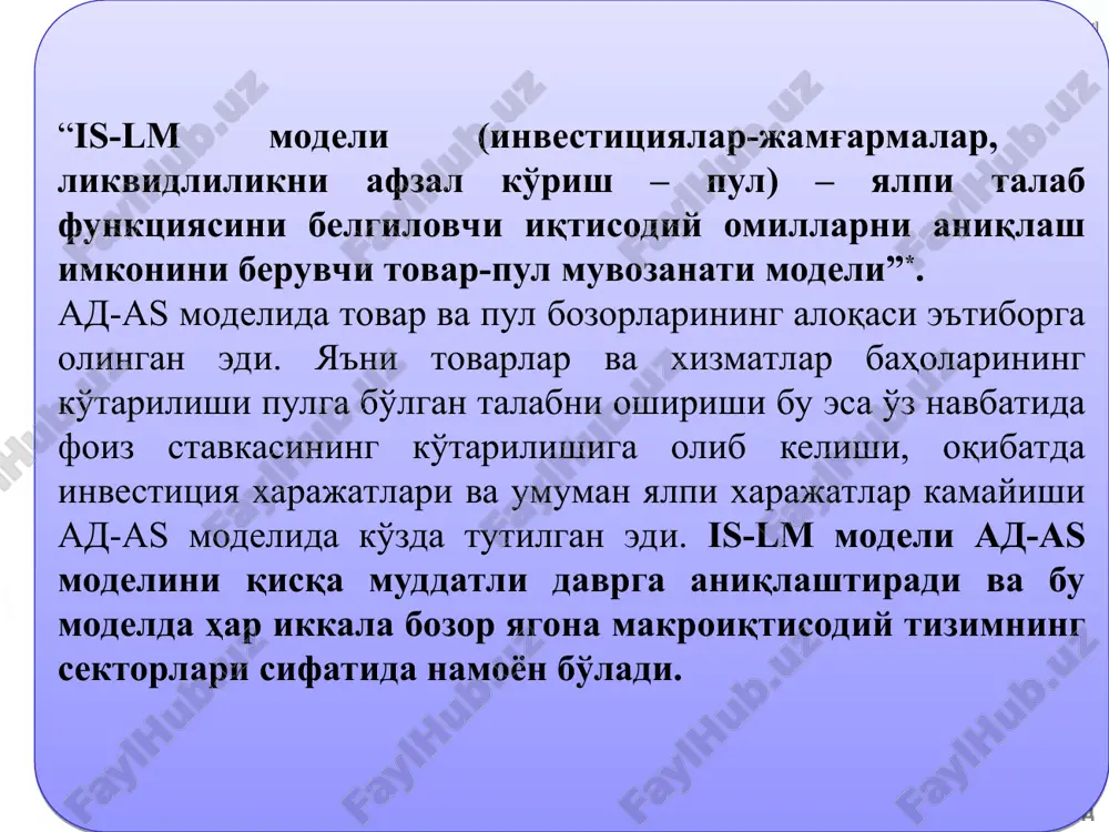 оиз ставкаси рағ�батлантирувчи бюджет-солиš сиёсати = ра�ғбатлантирувчи пул-кредит сиёсати = = 18 дан * слайд 11 мавзу. умумий макроиктисодий мувозанат. is – lm модели is-lm модели товарлар ва хизматлар, ҳамда пул секторларида таркиб топган шароитларга боғлиқ тарзда фоиз ставкаси r билан даромад даражаси y нинг мувозанатли даражасини белгилайди. is-lm (инвестиция - жамғармалар, ликвидлиликнинг афзаллиги - пул) модели фоиз ставкаси r билан даромадлар y нинг бир вақтнинг ўзида ҳар иккала бозорда мувозанатни таъминлайдиган комбинацияларини топиш имконини беради. is-lm модел фоиз ставкаси r даромад даражаси y мувозанатли даражасини белгилайди 18 дан * слайд 11 мавзу. умумий макроиктисодий мувозанат. is – lm модели is-эгри чизиғи товарлар хизматлар бозорида фоиз ставкаси r ва даромадлар даражаси y нинг комбинацияларини характерловчи, бир вақтнинг ўзида асосий макроиқтисодий айният, истеъмол, инвестиция ва соф экспорт функциялари қондириладиган нуқталарнинг геометрик жойлашувини характерлайди. бу эгри чизиқнинг ҳар бир нуқтасида инвестициялар ва жамғармалар ўзаро тенг бўлади. is-lm моделнинг эндоген ўзгарувчилари даромадлар даражаси-y …