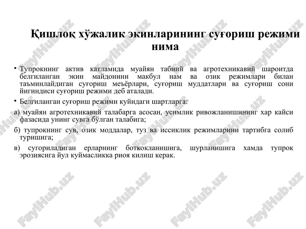 буйича диффериация килиш коэффициенти (к3=0.45 -1.14) костяков а.н. е=у *к м 3/га бу ерда: у-режалаштирилаётган хосилдорлик, ц/га. к- сув истеъмоли коэффициенти, м3/га - 1 ц хосил олиш учун зарур бўлган сув микдори. алпатьев а.м. е=кд мм д- вегетация даврида ховадаги етишмаган намликлар йигиндиси, мм. к- биоклиматик коэффициент (0.6···0.7) г.к.льгов е=кт м3/га т- вегетация даврида уртача кунлик хароратларнинг йигиндиси, 0c к- биофизик коэффициент, к/х экинлари учун уртача к=1,88 суғориш меъёри: 1 га экинни бир маротаба суғориш учун зурур бўлган сув микдори : m = (wппв - wфакт)*100* * h + к фаол катлам: h сабзавотлар = 0,3-0,6м h пахта = 0,6-1,0 м h мев.дарахт= 1,0-1,5м экинларни суғориш вақтини аниқлаш: 1. к.х экинларнинг физиологик холатига қараб: а) баргларнинг суриш кучига қараб: гуллашгача 11-12 атм; гуллаш - хосил тугаш даврида 13-14 атм. пишиш даврида 15-16 атм. б) клеткалардаги шартбатнинг концентрациясига қараб; гуллашгача - 8%; гуллаш хосил тугиш даврида - 10% пишиш давврида - …