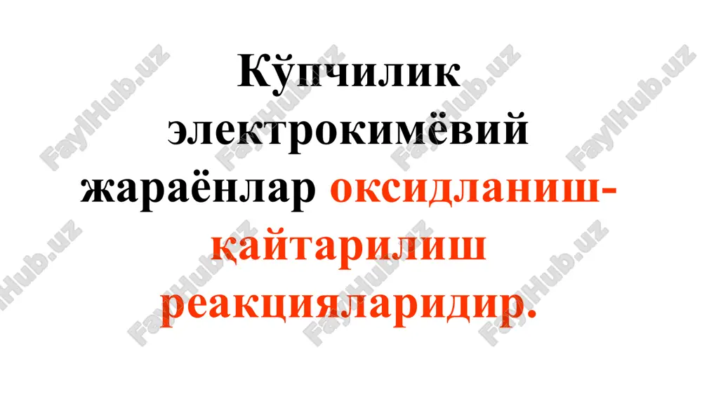 азовой фазе. потенциал является количественной мерой движущей силы, «стоящей за» электрохимической реакцией. обычно в таблицах приводят стандартные потенциалы восстановления eored (которые измерены при стандартных условиях). стандартный потенциал окисления является просто отрицательным стандартным потенциалом восстановления. поэтому для любого электрохимического элемента разность потенциалов определяется по уравнению: δeoэлем = eo восстан.(катод. реак.) – eo восстан. (анод. реак.) если δeoэлем > 0, то мы имеем дело со спонтанным процессом (гальванический элемент) если δeoэлем < 0, мы имеем дело с неспонтанным процессом (электролитическая ячейка). поэтому мы выбираем одну полуреакцию в полуэлементе в качестве стандартной, и относительно этого полуэлемента будут измеряться другие полуэлементы стандартный, eored = 0 вольт точно для: 2 h+ (aq, 1 m) + 2e– → h2 (газ, 1 атм) эта схема показана на следующем рисунке: стандарт водород электроди схемаси платинированный платиновый электрод поток водорода от баллона раствор кислоты с активностью h+ = 1 моль кг–1 гидрозатвор для предотвращения попадания кислорода резервуар, через который …