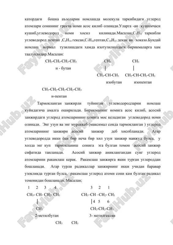-162 - этан c2h6 -172 -88 - пропан c3h8 газ -190 -42 - бутан c4h10 пентан c5h12 -132 36 0,6271 гексан c6h14 суюклик -94 69 0,6803 гептан c7h16 -90 98 0,6838 .............. декан c10h22 -30 174 0,7301 ............. пентадекан c15h32 -10 271 0,789 гексадекан c16h34 -18 287 0,7774 .................. каттик модда эйкозан c20h42 37 384 - газсимон ва каттик алканлар хидсиз, суюк алканлар узига хос хидга эга. тармокланган занжирли алканларнинг кайнаш хароратидан пастрок булади, чунки тармокланиш канча куп булса, кай​наш харорати шунча паст булади. масалан: ch3-(ch2)3-ch3 ch3-ch-ch2-ch3 │ н-пентан ch3 тк+36,1ос изопентан тк+27,8ос сн3 │ ch3- c –ch3 │ ch3 неопентан тк+9,4ос туйинган углеводородларнинг тузилиш формуласидан куриниб турибдики, уларнинг молекулалари кутбсиз, чунки бундай молеку​лаларда электрон булут тенг таксимланган. туйинган углеводород​лар кутбсиз эритувчиларда (масалан, бензолда, эфирда,хлороформ​да) яхши,кутбли эритувчиларда ёмон эрийди ёки мутлако эримайди (масалан, сув, кислота,асосларда). туйинган углеводородлар бар​ча органик бирикмаларга ухшаш осон ёнади. кимевий хоссалари туйинган углеводородларнинг кимёвий хоссаларини уларнинг …