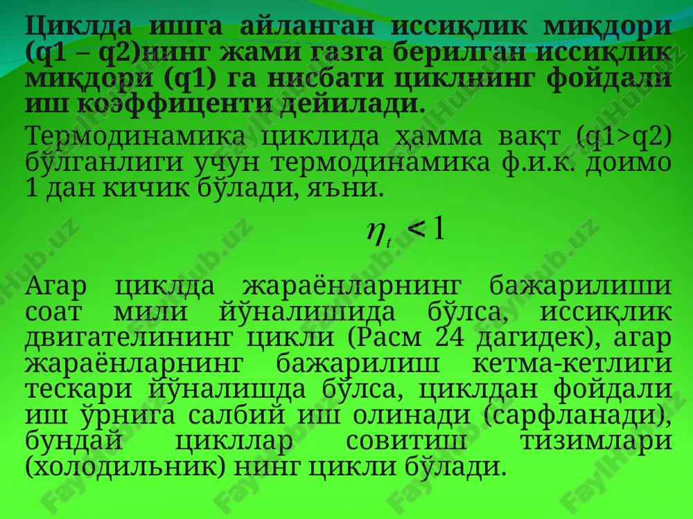 ккинчи тур перфектум мобилени яратиш мумкин эмас. бу дегани шуки, ташқаридан оз энергия олиб, миқдор жиҳатдан кўп энергияга эквивалент бўлган иш бажарувчи двигателнинг бўлиши мумкин эмас. ортиқча ишни «ҳеч нарса» ҳисобига бажаришга тўғри келади. «хеч нарса» ҳисобига иш бажарувчи двигателни биринчи турда-ги перфектум мобиле дейилади. 5.карно теоремаси.қайтар карно циклининг термик ф.и.к. ишчи жисмнинг турига боғлиқ бўлмай, у фақат иссиқлик манбаи ва совитгичлар ҳароратлариганинг фарқига боғлиқ. чунки, термик ф.и.к. ни аниқлайдиган ифодада т1 ват2 ҳароратлар бор холос, ишчи жисмнинг физик кўрсаткичлари эса ифодада иштирок этмайди. теоремани шундай тушуниш керак; карно циклини бажаришда ишчи жисм бўлиб, идеал газ бўлса ҳам, реал газ бўлса ҳам, сув буғи бўлса ҳам, унинг термик ф.и.к. бир хил бўлиб қолаверади (т1 ва т2 ларнинг тенг қийматларида), (3.10) чунки термик ф.и.к. ни аниқлайдиган ифода т1 ва т2 ҳароратлар бор холос, ишчи жисмнинг физик кўрсаткичлари эса ифодада иштирок этмайди. 6. термодинамика ii қонунининг математик ифодаси. қайтувчан карно циклининг термик …