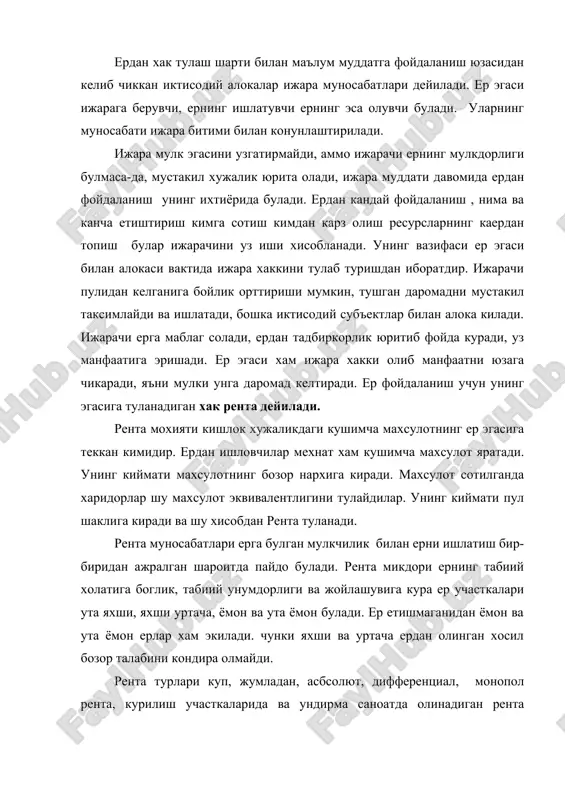 ъий назар ер мулк булгани учун унинг эгаллари оладиган рента. мазкур рента хамма ерлардан олинади, лекин микдоран ёмон ва энг ёмон ерлардан олинган рентага тенг булади. ер танкис булган шароитда унинг мулк булиши ва банд этилиши ердан олинадиган махсулотларга талабнинг ортиб бориши абсолют рента олиш имконини яратади. талаб олинган шароитда ёмон ва ута ёмон ерлар экилади. сифатсиз ерлар экилиши учун улардан олинган махсулот нархи килинган харажатни коплаши керакки, унинг таркибида тадбиркорнинг нормал коидаси ва рента хам булади. кимматга тушсада бозор шу махсулотни кутаради чунки у талабни кондиради. бу махсулотни оддатдагидан юкори нархда сотилиши абсолют рентани хосил килади, ер эгаси эса уни узлаштиради. диф (табакалашган) рента ернинг сифатига караб олинадиган рентанинг абсолют рентадан ортикча булган кисмидир. ер сифатининг хар хил булиши, яъни тупрокнинг унумдорлигидан ер фарклар уни яратадиган омилдир. тупрок хосилдорлиги 2 хил булади: табиий ва иктисодий. табиий хосилдорлик тупрокнинг химиявий ва физикавий хоссалари булиб, уни табиат ином этган. ернинг хосилдорлиги …