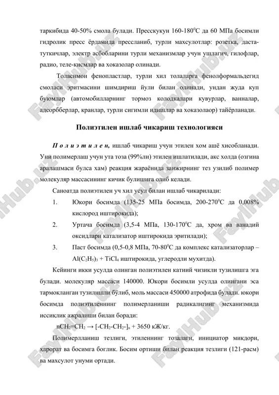 заррачаларининг кайновчи каватда этиленни полимерлашнинг газ фазали жараёнидир. бунда махсулот 0,5-1 мм.ли гранулалар куринишида ва оралик операцияларсиз (ювиш куритиш, суюклантириш-харажатларнинг 30%) олинади. бу усулда олинган полиэтилен бошка усулларни олинганига караганда икки марта мустахкамрок бўлиб, материалларни куплаб иктисод килиш имконини беради. у зичлиги паст полиэтилен деб аталади. ультра юкоримолекулали полиэтилен хам олинди. полиэтилендан (юкори босимда олинганидан) пленкалар, шланглар, идишлар, (урта ва паст босимда олинганидан) – кувурлар, аппарат кисмлари, сув ости кабеллари ва симлар электризоляция копламалари, металларни каррозиядан химоя килувчи, пенопластлар, хужалик ва уй рузгор буюмлари тайёрланади. адабиётлар 1.каримов .и.а. ўзбекистон: мустақиллик одимлари. тошкент ўзбекистон 1995. 2.кутепов.а.м., бондарев т.и. , беренгартен м.г. обшая химическая технология. 2-е изд. м , высшая школа, 1990. 3.б.е.абалонин. основы химических производств. м., химия 2001. 4.алтухов к.в., мухленов и.п.,тумаркина е.с. химическая технология. м., провещение, 1985. 5.мухленов и.п., горштейн а.е., тумаркина е.с. и др. основы химической технологии. под. ред. и.п. мухленова. м. 4-е изд высщая школа, 1991. 6.а.а.исматов, т.а. …