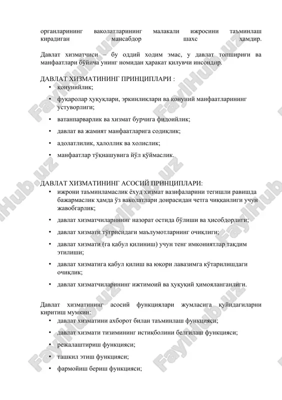 лат хизматчиларининг ижтимоий ва ҳуқуқий ҳимояланганлиги. давлат хизматининг асосий функциялари жумласига қуйидагиларни киритиш мумкин: · давлат хизматини ахборот билан таъминлаш функцияси; · давлат хизмати тизимининг истиқболини белгилаш функцияси; · режалаштириш функцияси; · ташкил этиш функцияси; · фармойиш бериш функцияси; · раҳбарлик қилиш функцияси; · мувофиқлаштириш функцияси; · контрол қилиш функцияси; · тартибга солиш функцияси; · ҳисобга олиш функцияси. давлат хизматчиларининг этикаси · ўзбекистон республикаси вазирлар маҳкамасининг «давлат бошқаруви органлари ва маҳаллий ижро этувчи ҳокимият органлари ходимларининг одоб-ахлоқ намунавий қоидаларини тасдиқлаш тўғрисида»ги 02.03.2016 йилдаги 62-сон қарори давлат хизматчилари қуйидагиларга мажбур: · хизмат вазифаларини бажаришда давлат принциплари ва талабларига қатъий риоя этиш; · ўз хизмат вазифаларини виждонан, юксак касбий даражада бажариш; · юқори давлат органлари ва мансабдор шахсларининг ўз ваколатлари доирасида қабул қилган (берган) қарорларини (топшириқларини) ўз вақтида ва сифатли бажариш; · ўз фаолиятини қонун ҳужжатларида ва ички ҳужжатларида белгиланган лавозим ваколатлари доирасида амалга ошириш; · ўз хизмат вазифаларини бажаришда бирор-бир шахслар, …