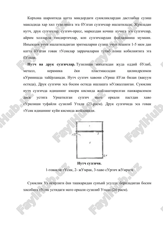 лардан ташкил топади: 2 кават капрон, 2 кават шойи, 2 кават сузгич когоз, 20-30 мм калинликда пахта, 1 кават буз. сузгич ишлатишдан олдин 1-2 соат давомида дистилланган сув билан ювилади. шундагина инъекция учун ишлатиладиган суюкликни сузиш мумкин булади. кузикоринсимон сузгичдан хажми унча катта булмаган эритмаларни тозалашда фойдаланилади. сузиш учун ишлатиладиган дока, бельтинг эритма phи ни ишкорий томонга 1 гача, капрон, ипак эса нордон томонга 0,6 гача суриши мумкин. шунинг учун бу матоларни ишлатганда эритма phи ни хисобга олмок лозим (3-жадвал). бактериал сузгичлар. юкорида кайд этилган сузгичлар диаметри 5-10 микрондан кичик булган заррачаларни ушлаб кола олмайди. ундан ташкари, эритма рни нинг узгариши препарат тургунлигига хам салбий таъсир курсатади. шунинг учун бетараф моддалардан тайёрланган металлкерамика ва абсоцемент микросузгичлардан фойдаланиш максадга мувофик. мисол: никел, карбонил, титанли котишмадан тайёрланган сузгич 5 микронгача катталикдаги заррачаларни ушлаб колиш кобилиятига эга. шу максадда 1914 йилда германияда зейц фирмаси асбест ва целлюлоза аралашмасидан иборат сузгични таклиф килган. 1929 …