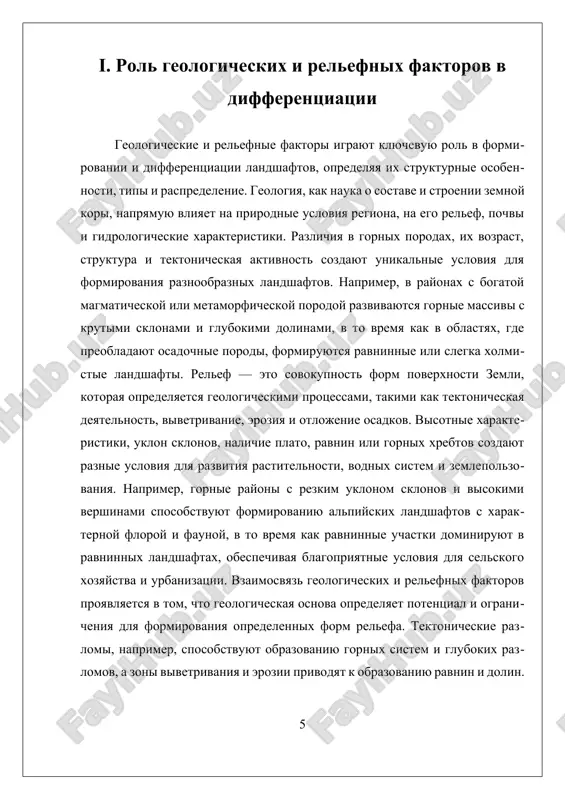 здают разнообразие природных условий. например, в зонах с умеренным климатом наблюдается богатство растительности и разнообразие ландшафтов, таких как леса, луговые степи и прерии, тогда как в аридных регионах формируются пустынные и полупустынные ландшафты, характеризующиеся низкой влажностью и скудной растительностью. анализ климатических зон позволяет выделить зоны зональности, где конкретные климатические параметры предопределяют тип природных комплексов. водные ресурсы — это реки, озёра, подземные воды и влажные зоны, которые играют важную роль в формировании ландшафтов. их распределение неравномерно по территории, что обусловливает развитие различных природных зон и типов ландшафтов. в районах с богатой гидрологической сетью формируются влажные, болотистые и лесостепные ландшафты, а в засушливых и полузасушливых регионах преобладают пустынные и степные формы. водные ресурсы влияют не только на растительный и животный мир, но и на землепользование, развитие сельского хозяйства, строительство и другие человеческие активности. между климатическими условиями и водными ресурсами существует тесная взаимосвязь. так, климатические особенности определяют количество и распределение осадков, а следовательно, …