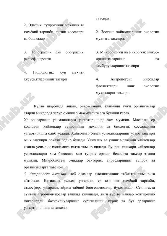 и. омилларнинг энг яхши таъсир килиш кучи - омилнинг экологик оптимум зонаси дейилади. критик нукталар орасидаги чидамлилик даражаси организмларнинг мухит омилларига нисбатан экологик валентлиги дейилади б). чегараловчи омиллар: организмларнинг чидамлилик даражасига якинлашган ва оз микдорда шу даражадан утган омилларга чегараловчи омиллар дейилади. агар яшаш шароитини ташкил киладиган омиллардан бирортаси етишмаса, унда у йуколган омиллар таъсирини чегаралаб куяди, хамда организмга булган мухит таъсирининг охирги натижаларини аниклаб беради, чегараловчи омилга таъсир килиш йули билангина бу натижани узгартириш мумкин. бу «чегараловчи омил» конуни агрохимик ю.либих томонидан 1840 йилда айтилган тупрокда бирор - бир зарур булган кимёвий элемент етишмаса, хар кандай угит кайсини таркибида бошка элементлари бир булган, усимликка таъсир килмайди, факатгина «энг паст даражада ионларнинг кушилиши натижасидагина юкори хосил олиш мумкин. чегараловчи омиллар турнинг географик таркалишини аниклайди. масалан: турнинг шимол томонга караб таркалишини иссиклик етишмаслиги, адир ва чул районларига эса намлик етишмаслигини билдиради.