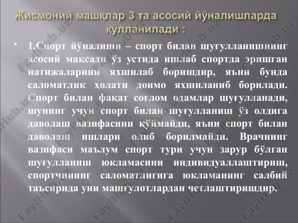 ий юклама бажариш вақтида 200 ва ундан ортиқ марта қисқариб, қоннинг минутлик ҳажмини 25 литрдан 40 литргача ошириши мумкин. дилятацияга учраган юрак спорт юрагининг асосий хусусиятини таъминлаб беради, яъни юқори ишлаб чиқариш ёки кўп ҳажмда қонни хайдаш. тинч ҳолатда спорт билан шуғулланувчиларда дилятацияга учраган юракдан чиқаётган систолик қон ҳажми дилятацияга учрамаган юракдан чиқаётган систолик қон ҳажмидан деярли фарқланмайди. шуғулланмайдиган 20 – 30 ёшлиларда юракнинг ҳажми ўрта ҳисобда эркакларда 760 см3 ва аёлларда 580см3 ни ташкил этади, юрак ҳажмининг қанчалик ўзгариши спорт фаолиятига боғлиқ. чидамлиликни талаб қилувчи спорт турлари билан шуғулланувчи-ларда юрак ҳажми кўпроқ ошади (чанғичилар, велосипедчилар, ўрта ва узоқ масофага югурувчилар ва ҳ.з. шуғулланиш вақтида юрак ҳажмининг катталашиши кислородни максимал истъемол қилишнинг ортиши билан борса, дилятация мослашиш-физиологик характерга эга бўлади, агарда кислородни максимал истъемол қилиш кўтарилмаса, ҳаттоки пасайса юрак дилятацияси хаддан ташқари деб ҳисобланади. жисмоний машқлар таъсирида юракнинг миокардида физиологик гипертрофия кузатилади. миокард гипертрофияси органнинг иш бажариш қобилиятини оширувчи асосий …