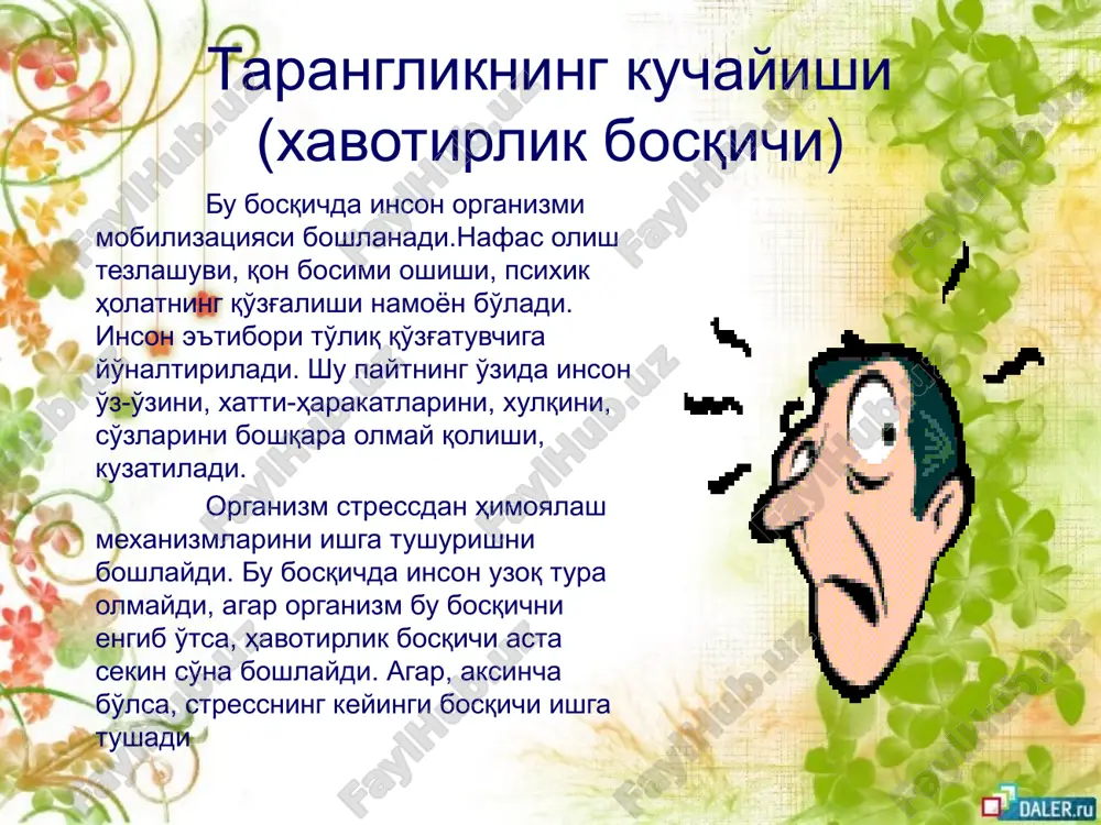 ишлар қилишга қодир эмас, улар ўз-ўзини қийноққа солиб, майда-чуйда ишлар гирдобидан чиқа олмай юраверадилар. сизга жисмоний машқлар ёрдам беради спорт стрессни енгишга ёрдам беради. шундай экан, ўз руҳий ҳолатингизни соғломлаштирмоқчи бўлсангиз мунтазам равишда спорт билан шуғулланинг. жисмоний меҳнат билан банд бўлишингиз, терлаб иш қилишингиз қонга эндорфин моддасини киритади, у эса эса кайфиятни яхшилаб, оғриқни қолдирувчи модда ҳисобланади. демак, жисмоний машқлар ва жисмоний меҳнат «стресс қотили» ҳисобланади шахсий муаммоларингиз билан фақат мутахассисларга мурожаат этинг стрессга дуч келишдан қўрқишимиз мумкин, бироқ шифокор ёки психологга мурожаат этишдан қўрқмаслик лозим мутахассис сизга керакли тавсия ва маслаҳатларни беради, сизга ҳавотирлик, тушкунлик, асабийлик ҳолатларини енгишга замин яратиб беради. стресс профилактикаси табиий дамламалар, айниқса мойчечак (ромашка) дамламаси қадимдан ўзининг стрессга бардошлиликни кучайтирувчи воситаси сифатида тан олинган. кунига бир стакандан мазкур дамламани 3 махал ичиш тавсия қилинади. ялпиз, райхон каби хушбўй ўсимликларнинг шоҳ ва баргларини салқинда қуритинг, ёстиқча сифатида ишлатинг. бундай ёстиқчалар сизга ижобий таъсир этиб, руҳий холатингизни …