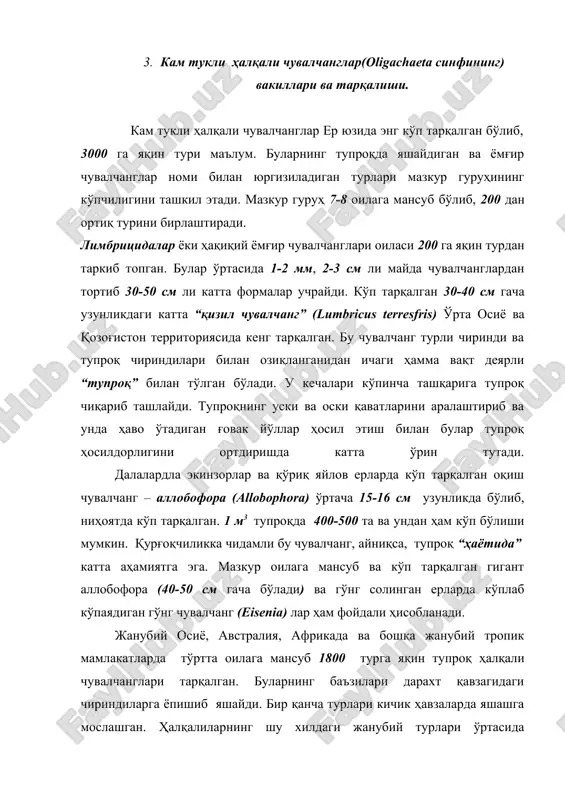 тагача) чувалчанг бўлиши аниқланди. уларнинг фақат 1 м2 ердаги уялариинг узунлиги 1-8 км гача боради. келтирилган фактлар асосида мазкур чувалчанглар тупроқ ҳосилдорлиги ва шаклдорлиги тикланишида қанчалик муҳим ўрин тутганлигини тасаввур этиш мумкин. кам тукли ҳақалиларнинг 500 дан ортиқроқ турлари чучук сув ҳавзалари – кўллар, дарёлар, кичик ҳавзалар ва сунъий кўл ва шолипояларда яшайдиган формалар бўлиб, эолосомалар, найдидалар, қил қоринлилар, найчалилар (тубифицидалар) лумбрикулидалар каби оилалардан таркиб топган. баъзи сув ҳавзаларида буларнинг тубефикслар каби йирик ёки стелариялар каби майда турлари ниҳоятда кўплаб учрайди. сув тубидаги чиринди ва микроблар билан овқатланиб ҳавзалардаги моддалар алмашинуви ва фойдали элементларнинг табиатдаги айланишида бу чувалчанглар ғоят муҳим ўрин тутади. шу билан бир қаторда булар балиқ озиғи сифатида катта аҳамиятга моликдир. 4.кўп тукли ҳалқали чувалчанглар (polychaeta) синфи. кўп тукли ҳалқалилар ёки полихеталар – турли денгизларда ниҳоятда кўп тарқалган ўртача катталикдаги чувалчанглардир. бир қанчалари эркин сузиб юриб, кўп турлари денгиз тубида, баъзилари қум ёриб ҳаёт кечиради. денгиз ҳаётида ғоят …