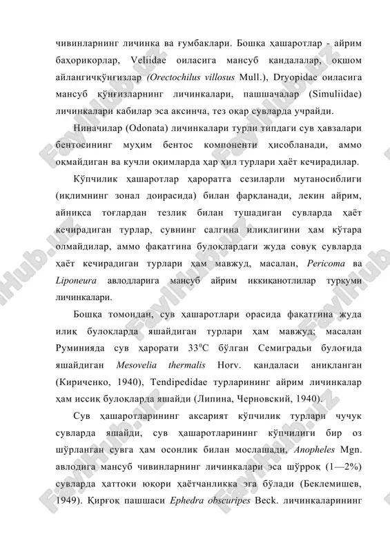 личинкалари ҳаттоки, рн 3,5—5,0 га тенг бўлган торфли сув ҳавзаларида яшайди. минерал моддаларнинг нафақат эритма таркибида, балки суспензия кўринишидаги миқдори ва сифати ҳам аҳамиятга эга. лойқа сувларда кам сонли ҳашарот турлари, масалан, бўртмаясар пашша liriope contaminata l., личинкалари tendipes plumosus l. чивини ва айрим кунликларнинг личинкалари яшайди. ҳашаротларнинг кўпчилиги тиниқ сувни маъқул кўради. сувдаги органик моддаларнинг парчаланишидан ҳосил бўлган баъзи оралиқ маҳсулотлар ҳашаротлар учун зарарлидир, шунинг учун одатда улар чириётган пўстлоқлар, ёғочлар, тезак ва х.к. бўлган жойлардан қочадилар, бироқ юқорида айтилганидек, ҳаттоки торфли ботқоқликларда ҳам айрим турдаги ҳашаротлар яшайди, кўплаб tendipedidae личинкалари, limnophilus burm. авлодининг айрим булоқчилари органик қолдиқлар сероб бўлган участкаларда тарқалади, бу шубҳасиз, уларнинг озиқланиши ва метаболизмининг ҳусусиятларига боғлиқдир. парчаланаётган органик қолдиқлар билан ифлосланган сувда кислород камайганлиги сабабли, бундай сув ҳашаротлар учун ноқулай ҳисобланади, лекин агар бу шароитда вегетация давридаги яшил ўсимликлар ўсаётган бўлса, у ҳолда уларнинг кислород ажратиши ҳашаротлар учун қулай шароит туғдиради. бундан ташқари, ўсимликлар ажратаётган …