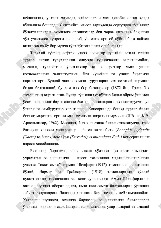 лик холатида боғлиқлиги билан енгил амалга ошади. ҳашаротларнинг ҳаракатчанлиги улар мускулларининг қуввати ва турли-туманлиги, улар танасининг мураккаб қисмларга бўлиниши ва экскретор органлар системасининг жуда мукаммал, экскретлар тўпланишига тўсқинлик қилиши туфайли организм толиқишига йўл қўймайди. биоценоз структурасининг нотартиб ўзгаришларидан ташқари, масалан, тўқай чигирткаси (locusta migratoria migratoria l.) ёки (loxostega sticticalis l.) галалари учиб келишидан ташқари, йил мавсумлари ҳамда сутканинг айрим вақтларида вақти-вақти билан аниқ силжишлар кузатилади. айниқса, айрим биотопларга учиб ўтувчи қушларнинг, жумладан ҳашаротхўрларнинг учиб келиши аниқ мавсумларда кузатилади. москитлар, чивинлар, ниначилар ва жуда кўп бошқа ҳашаротлар айрим биоценозларнинг алоҳида мавсумий ва сутканинг маълум бир вақтлари компонентлари ҳисобланади. энтомологик адабиётларда олдинроқ тез-тез бир-бирига ўхшаш иккита тушинча: биотоп ва стация терминлари қўлланиб келинарди. стация – муайян турдаги ҳайвон (ҳашарот) яшаши учун зарур шароит (рельеф, иқлим, озиқа, пана жой) мавжуд бўлган жой. тур учун хос бўлган стация тур ареали ичида мозаик тақсимланган. хусусий маънода “стация” тушунчаси тур ҳаёт кечирадиган жойни билдиради (озиқланадиган стация, …