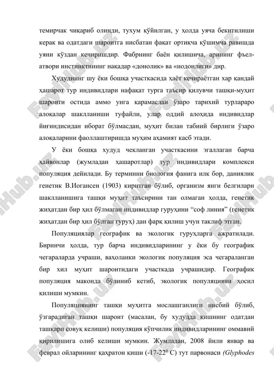 олиб келди. ҳашаротлар яшаш муҳитининг ўзгариб туриши улар кўпайишини ва ривожланишини сусайтириши, улар ўлимини кўпайтириш ёки пуштдорлигини пасайтиради, яъни у ёки бошқа тур индивидлар миқдорий сонини камайишига ёки тескариси турнинг кенг ёйилишига ва оммавий кўпайиши учун қулай шароит туғдириши мукин. бошқа организмлар сингари ҳашаротларнинг ҳаётий фаолияти, уларнинг озиқланиши, улар томонидан метаболизм маҳсулотларининг ажратилиши, гарчанд бу жойда яшаётган комплекс организм турлари томонидан бир мунча йўқотилиб турилсада, сўзсиз улар яшаётган муҳитни ўзгартиради. турларнинг оммавий ривожланишига барибир унинг ҳаёт фаолияти турнинг яшаш шароитини ёмонлаштиради ва унинг миқдорий сонини шу сабабли узоқ муддатда бир хил даражада ушлаб тура олмайди. кўриниб турибдики, муҳит ва организмнинг бирлиги қарама-қарши зиддият бирлигидир. тур зотларининг ўртача миқдорий маълум бир майдондаги (1 ёки 10 м2 ёки гектар) сонини ушбу турнинг худудга ўрнашиш қалинлиги дейилади. энтомологияда, айниқса популяциялар экологияси тўғрисида гап кетганда “популяция қалинлиги” термини кенг қўлланилади. турли хил ҳашаротларнинг ташқи муҳит шароитларига мослашиш чегараси бир хилда эмас. маълум турлардаги ҳашарот …