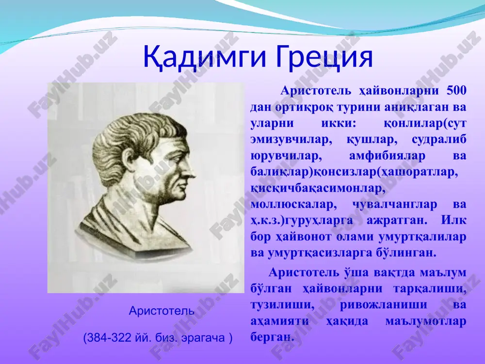 зоология фани, предмети, ривожланиш тарихи ва вазифалари - Page 5