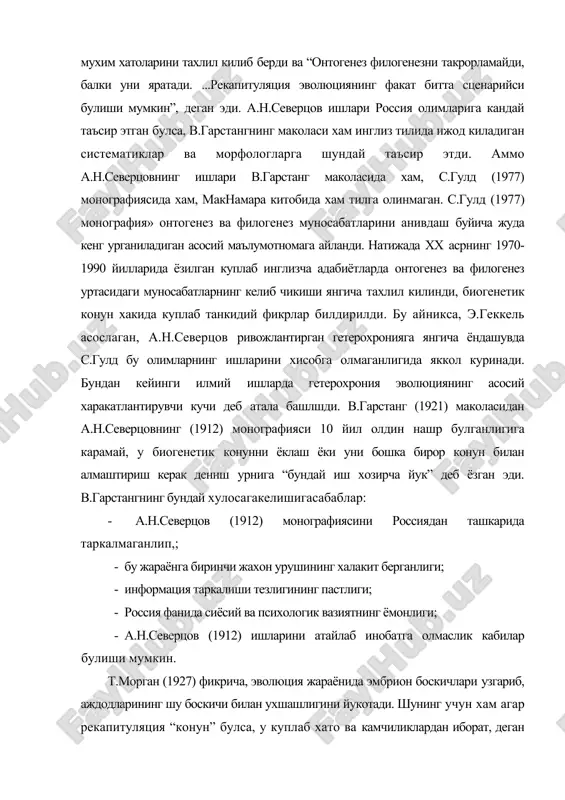 россия фанида сиёсий ва психологик вазиятнинг ёмонлиги; · а.н.северцов (1912) ишларини атайлаб инобатга олмаслик кабилар булиши мумкин. т.морган (1927) фикрича, эволюция жараёнида эмбрион боскичлари узгариб, аждодларининг шу боскичи билан ухшашлигини йукотади. шунинг учун хам агар рекапитуляция “конун” булса, у куплаб хато ва камчиликлардан иборат, деган эди. с.гулд уз ишида гетерохрония хакидаги назарияни асос килиб олди ва бу онтогенезни кайта куриб чикиш учун мухим эволюцион жараёнларнинг куприги булиб хизмат килади, деган эди (19-расм). онтогенез ва филогенез тезлиги, гетерохрония назарияси хакидаги а.н.северцов ва унинг шогирдларининг (шмальгаузен, 1942, матвеев, 1959) ишлари с.гулд фикрлари билан ухшаш булишига карамасдан, уларни инобатга олмагш. аммо с.гулд барча муаммолар ва адабиётлар билан танишлиги сир эмас. а.н.северцовнинг шогирдлари хам в.гарстанг (1921), п. де бир (1950) ва с.гулд (1977) каби олимларнинг эволюция ва онтогенез хакидаги фикрларига “махлие" булиб: “филогенетик тармокларни ёшартиришнинг йулларидан бирини англиялик эмбриологлар в.гарстанг ва р.де бир очдилар ва уни педоморфоз деб номладилар (педоморфоз-личинкалик даврида купайиш)” деб ёза …