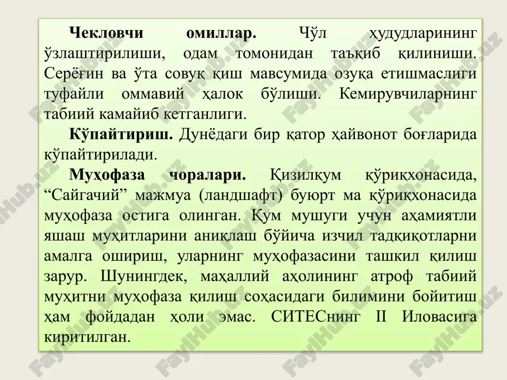 л, жануби–шарқий осиё, узоқ шарқ; ўтмишда шарқий сибирь, покистонда – бошқа кенжа турлари. яшаш жойлари. қайир қамишзорлари ва тўқайзорлар. сони. сирдарё ҳавзасида 1940 йилларда, 1950 йиллар охирида амударё қайирларида (сурхондарё вил.) ҳам йўқ бўлиб кетган. 1950 йилда кенжа турнинг дунёдаги популяцияси 50–80 донани ташкил этади деб баҳоланган. тутқунликдаги охирги ҳайвон 1970-йиллар бошида нобуд бўлган. яшаш тарзи. оқшомлари фаол, кундузи қалин бутазорлар орасига яширинади. ҳар 1–2,5 йилда болалайди. февраль–март ойларида жуфтлашади, май ойида болалайди (2–4). болалари 1,5– 2,5 йил онасидан ажрамайди, 3–6 йилда жинсий вояга етади. ёввойи туёқлилар (тўнғиз, бухоро буғуси, жайрон) билан озиқланади. ҳаёт давомийлиги – 26 ёшгача. чекловчи омиллар. тўқайзорларнинг йўқ қилиниши, озуқа манбаининг камайиб кетиши, инсонлар томонидан таъқиб қилиниши ва браконьерлик. кўпайтириш. кўпайтирилмаган. муҳофаза чоралари. 1957 йилдан бошлаб овлаш тақиқланган. ситеснинг i иловасига киритилган. 22(197). илвирс (қор қоплони) -cнежный барс (ирбис)- panthera uncia (schreber, 1775) мақоми. 1 (cr): йўқ бўлиб кетиш арафасида турган, локал тарқалган тур. тмхи қизил …