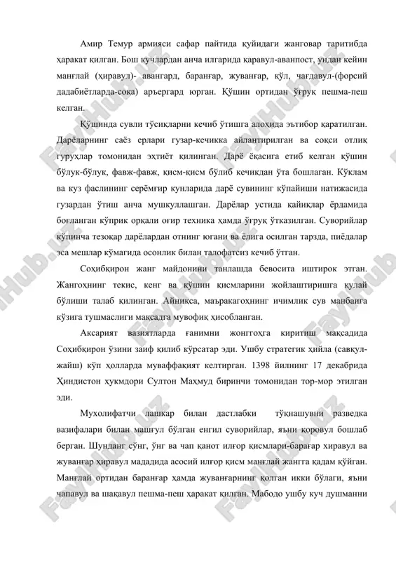 ҳужумга ташланган. мухолиф лашкарда қочиш белгилари ва мағлубият аломати зоҳир бўлиб қолгач, уни таъқиб этиш учун чапдаст суворийлардан тузилган қувғинчи тайин қилиган. қувғунчилар шикаст топганларга шундай шиддат билан ҳамла қилганки, душман отлиқларида от суришга мажол, пиёдалар учун қочишга паноҳ қолмаган. қалъа ёки қўрғонга чекиниб, мустаҳкамланишга улгурган ғаним муҳосара қилинган. қалъа деворлари яқинида манжаниқлар қурилиб, ғалтаклар устига ўрнатилган арродалар тикланиб, қамалдагиларга қарата хар тарафдан тошлар ирғитилган, аръдлар ишга солинган. борулар остида нақблар кавланган. деворларда очилган раҳналар орқали аскарлар селдай ичкарига ёпирилиб кира бошлаган. қалъага чор тарафдан мўр-малаҳдай ёпирилиб келаётган аскарлар қамал аҳли томонидан отилаётган ўқ, найза, тош баъзан ёнаётган моддалардан сақланиш учун бошларига қалқон ёки тура тутиб, деворларга қўйилган шоти ё бўлмаса ташланган камандва халқалар ёрдамида юқорига кўтарилган. амир темурнинг саркардалик салоҳияти, унинг бир неча бор кам сонли черик билан қўрқув билмасдан кўп сонли ғаним лашкарига қарши жанг олиб борган чоғларида яққол кўзга ташланади. унинг қўшини тоғли ҳудудларда ҳам муваффақият билан …
