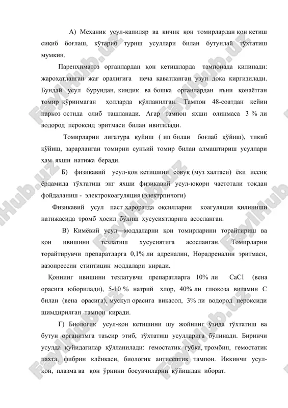 акнинг силжиши билан кечади. c) диафизар синиш – синиш чизиғи диафиз соҳасидан ўтган бўлади. 3. синишлар тўлиқ ва тўлиқмас бўлиши мумкин. a) агар синиш чизиғи бутун суяк бўйлаб ўтган бўлса,тўлиқ синиш дейилади. b) агар суякнинг фақат бир қисми зарарланиб,бўлаклар силжимаса, тўлиқмас синиш дейилади. суяклар синишининг қайси тури бўлишидан қатъий назар,уларни 2та катта турга бўламиз: очиқ ва ёпиқ синишлар.агар суяклар синиши тери бутунлигини бузилиши билан бирга рўй берса, бундай синиш очиқ синиш дейилади.агар тери бутунлиги бузилмаса, унда ёпиқ синиш дейилади. бундан ташқари синишлар бўлаклари ажраган ва ажрамаган синишларга бўлинади. баъзан синган бўлакларнинг иккиламчи ажраб кетиши кузатилади.бунинг асосий сабаби шикастланганларни нотўғри транспортировка қилишдир. синишнинг аломатлари: маҳаллий белгилар – оғриқ, суяк бўлакларининг силжиши ҳисобига шу соҳада деформация кузатилади. соғлом томон билан зарарланган соҳа солиштирилганда, бу белги аниқ кўринади. зарарланган соҳа функциясини бузилиши синган соҳада ҳаракат, яъни патологик ҳаракатни пайдо бўлиши кузатилади. синган соҳани соғлом соҳага нисбатан калталаниши, синган соҳа пайпаслаб кўрилганда, шу соҳада …