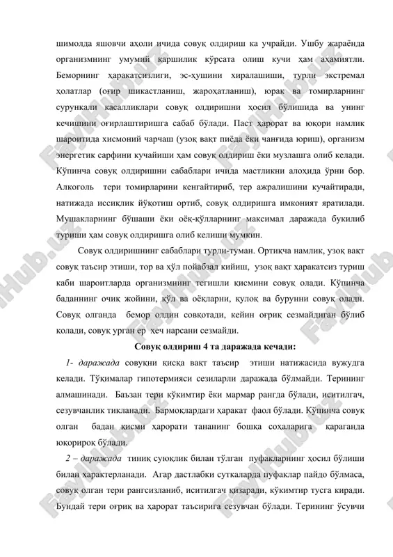 к йўқолади. 4 – даражада совуқ олдириш – совуқни узоқ вақт таъсир этиши натижасида вужудга келади. жароҳат чуқурлиги суяк ва бўғимларгача етиб боради. совуқ олган жой кўкимтир, ушлаб кўрилганда совуқ бўлади. шиш 1-2 соатлардан кейин бошланади. шиш одатда юқорига қараб кўтарилиб боради, нам гангрена вужудга келади. 3- ва 4- даражали совуқ олдиришлар чуқур жароҳат ҳисобланади. биринчи тиббий ёрдам ўз-ўзига ва ўзаро ёрдам кўринишида кўрсатилади: 1. хонага олиб кириш, пойафзал, пайпоқ ва қўлпайпоқлар ечилади. 2. беморнинг оёқ ва қўли 17-180 сли сув тўлдирилган ваннага солиниб, 1 соат давомида сувнинг ҳароратини аста-секин 360 с гача кўтарилади ва уқаланади. 3. иссиқ ичимлик ичирилиб, ўраб ётқизиб қўйилади. организмнинг умумий музлаши бутун танага паст ҳароратни узоқ вақт таъсир этиши натижасида вужудга келади. умумий музлаш юрак ва нафас, ҳаётий зарур органларнинг фаолиятини кескин бузилиши, тана ҳароратини 30-320 с дан пасайиши билан характерланади. совуқ таъсирида организмни бошқариш бузилади, гипоксия ҳолати рўй беради, натижада бош миянинг функцияси пасайиб, …