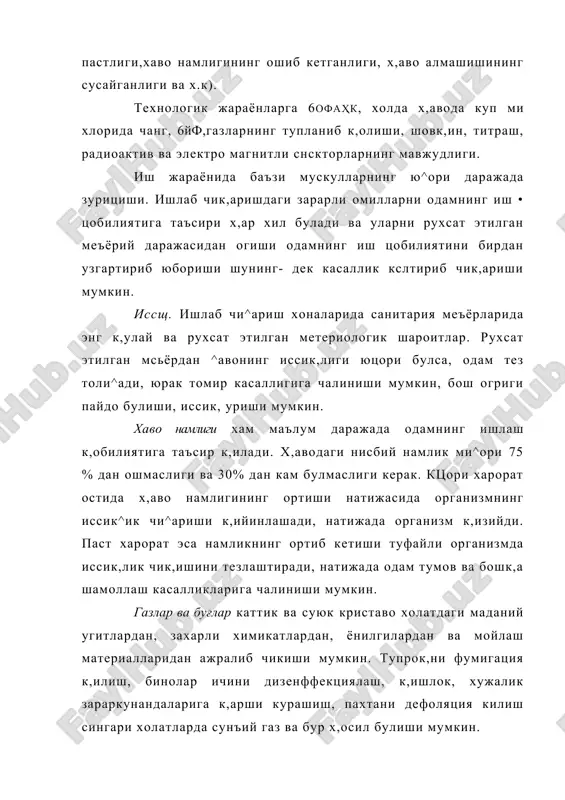 ритилганлик. ишлаб чик,ариш хоналара в£ иш жойларини яхши ёритилганлиги кузни толик,ишини камайтиради, нафас олишни яхшилайди, жаро^атларни сабабларини йу^отади. ишчи жойларини сритиш табиий ва сунъий ёруглик билан амалга оширилади, х,амда к,ишлок, ва сув хужалиги вазирлигининг урнатган меъёрига буйсундирилган. 7. ишлаб чик,ариш нурланишларидан сак^аниш. электр зарядлар, нурланиш манбаи булиб хизмат цилади, атомларда электронларни тебраниши ж. в. ва ж- нурланишлар атом ядроларини х,осил булишидан вужудга келади. радиочастотали электормагнитнурланишидан сақланиш. радиочастотали электромагнит тулқинлар манбалари юкори частотали генераторлар,трансформаторлар, индукцияли ғалтаклар,конденса- торлар, қувватли радиостанциялар ва бошца курилмалар. кишлок, хужалигида юк,ори к,увватли электроузатиш тармок^ларига як,ин жойларда ишлайдиган ишчилар электромагнит тармок,ларига як,ин жойларда ишлайдиган ишчилар электромагнит майдонлар таъсирида буладилар. ультрабинафшанурланши. ультрабинафша (уб) нурланиш 380 мм дан 2 мм гача тулк^ин диапозонида содир булади. унинг манбалари- к,уёш радиацияси, электор ва газли пайвандлаш, плазмали грелкалари, чугланувчи ва газоразрядли ёритгичлар ва лазерли к,урилмалардир. уб-нурланиш одам организмига маълум микдорда зарур. бу нурлар билан ортик,ча нурланиш электорматозали тери к,ичишига, дармонсизликка, бошофпҳфмра,бадан хароратинииг кутарилишига …