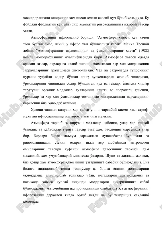 р ва ҳар хил ўсимликлар томонидан чиқариладиган нарсаларнинг барчасини биз, ҳаво деб атаймиз. ҳавони ташкил қилувчи ҳар қайси унинг таркибий қисми ҳам. атроф- мухитни ифлосланишида иштирок этмаслиги мумкин. атмосфера таркибига кирувчи моддалар қайсики, улар ҳар қандай ўсимлик ва ҳайвонлар турига таъсир этса ҳам. эволюция жараѐнида улар бир- бирлари билан маълум даражадаги муносабатда бўлишади ва ривожланишади. лекин охирги икки аср мобайнида антропоген омилларнинг таъсири туфайли атмосфера ҳавосининг таркиби, ҳам махаллий, ҳам умумбашарий миқиѐсда ўзгарди. шуни таъкидлаш жоизки, биз ҳозир ҳам атмосфера ҳавосининг ўзгаришига сабабчи бўлмоқдамиз. биз йилига миллионлаб тонна тошкўмир ва бошқа ѐқилғи моддаларини ѐқмоқдамиз, миллионлаб тонналаб чўян, металларни эритмоқдамиз ва натижада ҳавога кўплаб чиқинди моддаларни чиқарилишига сабаб бўлмоқдамиз. автомобилни ихтиро қилиниши оқибатида эса атмосферанинг ифлосланиш даражаси янада ортиб кетди ва бу тенденция сақланиб қолмоқда. амалий жихатдан атмосферага чиқарилаѐтган ҳар қандай чиқинди моддалар ўсимликларга салбий таъсир этади. лекин уларнинг орасида энг мухимлари мавжуд: олтингугурт оксиди, қайсики у тошкўмирни ѐниш жараѐнида юзага …