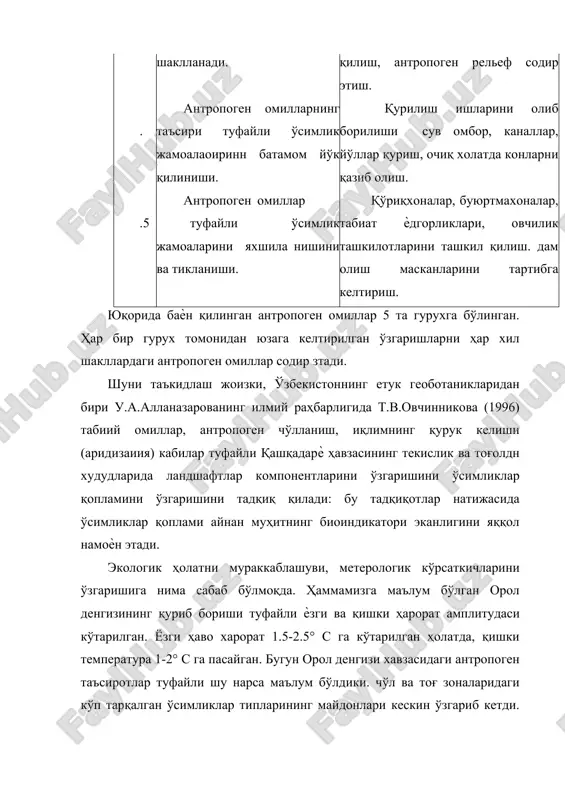 к ҳолатларда антропоген омилларнинг таъсири натижасида табиий ҳолатдаги ўсимликлар жамоалари орасидаги нектар ажратувчи турлар сонини камайиб, уларни ўрнига бегона ўсимликлар кириб келганини аниқлаганмиз. ғарбий тяньшан тоғ системасининг угом тоғида антропоген омилларнинг таъсири остида асал-ширали ўсимликлардаги бўлган ўзгаришлар қуйида акс эттирилган. жадвал 1. турлар 100 м" даги ўсимликлар сони (дона) турлар миқдорини камайиши турлар миқдорнни кўпайнб бориши 1963 1983 абс. % ziziphora pedicellata 197 134 63 32 сеntaurea squarrosa 59 68 9 15 astragalus schrenicianus 51 39 12 23 glyсyrrhiza glabra 6 9 3 50 meducag tianshchanica 1 0 1 100 сhichorium inthybus 2 0 2 100 жадвал материалларидан маълум бўлишича антропоген таъсирот туфайли зизифоранинг миқдори 197 дан 134 га камайган. ярим бегона ўт сифатидаги дехқонсупургини сони эса 59 тадан 68 тага кўпайган. асал- ширали хисобланган йўнғичқа ва сачратқи ўсимликлари бир икки тупдан иборат бўлган бўлса, кейинчалик (20 йилдан кейин) улар йўқ бўлиб кетишган. асал - ширали ўсимликларга уларни пичан сифатида …